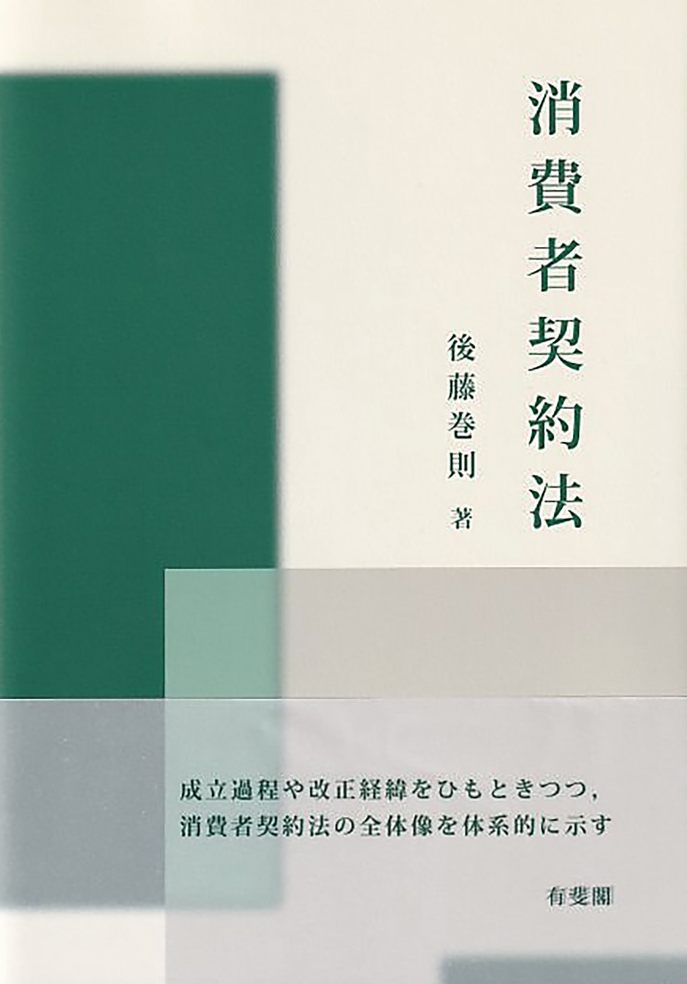 消費者契約法