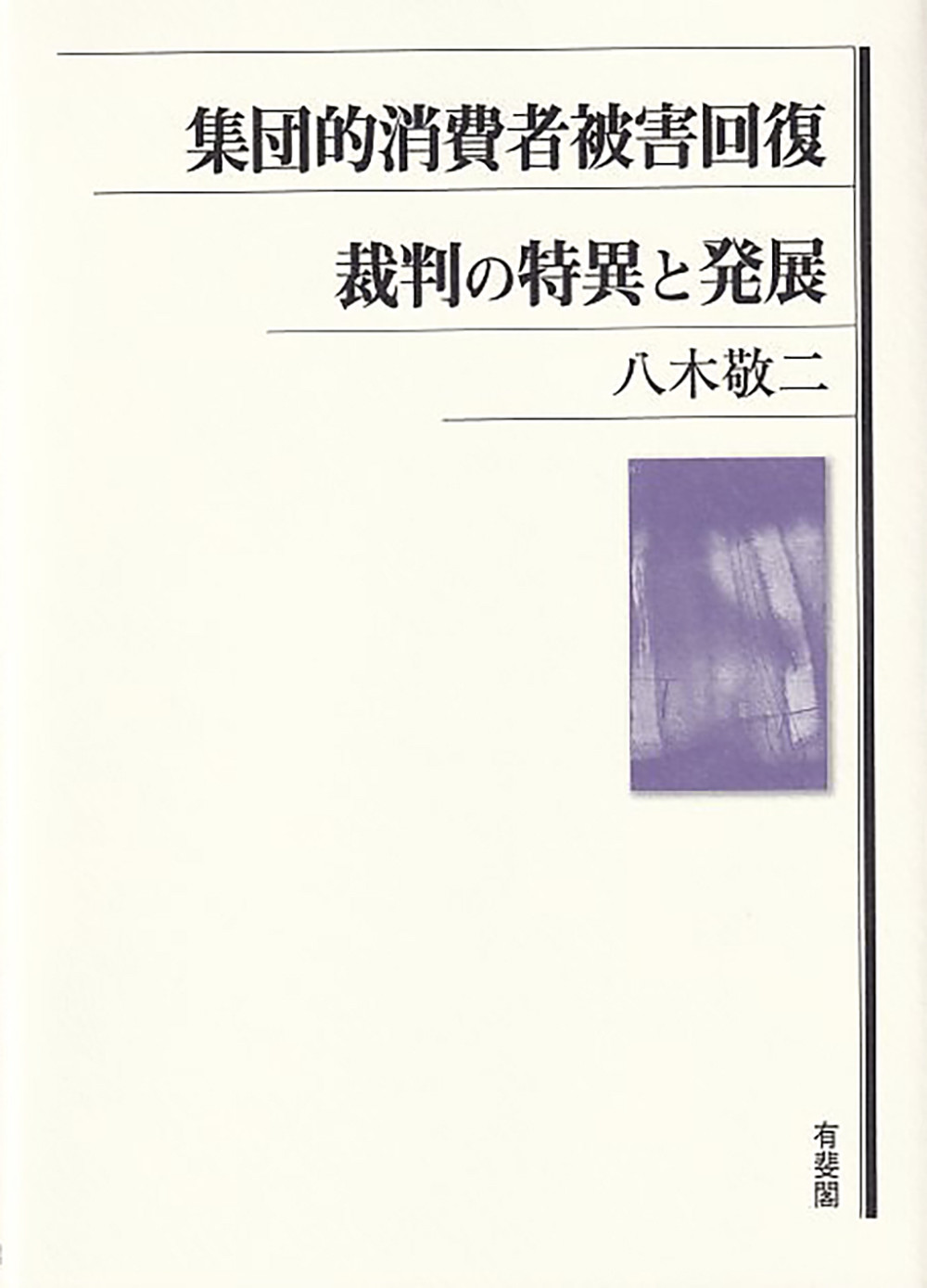 集団的消費者被害回復:裁判の特異と発展