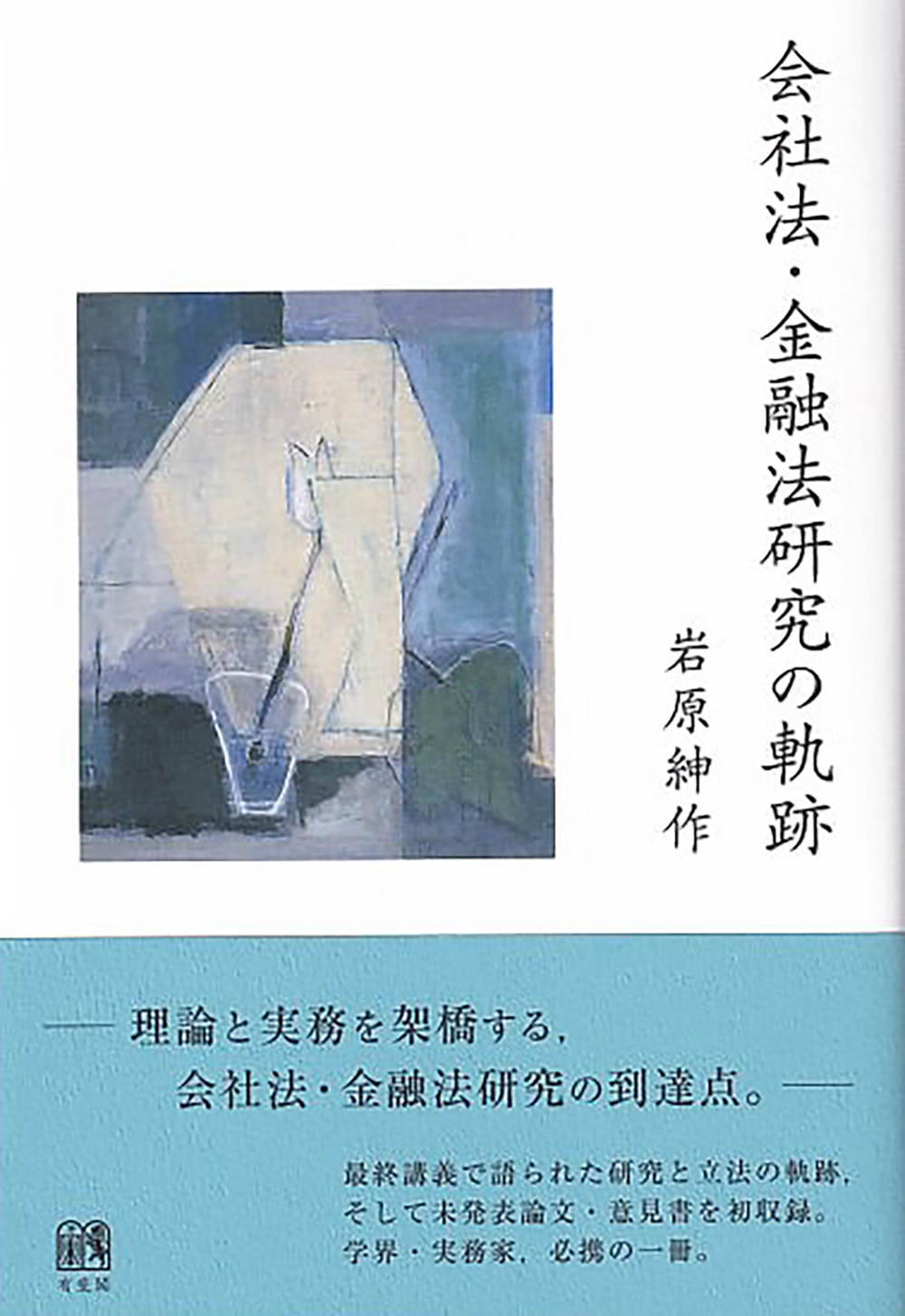 会社法・金融法研究の軌跡