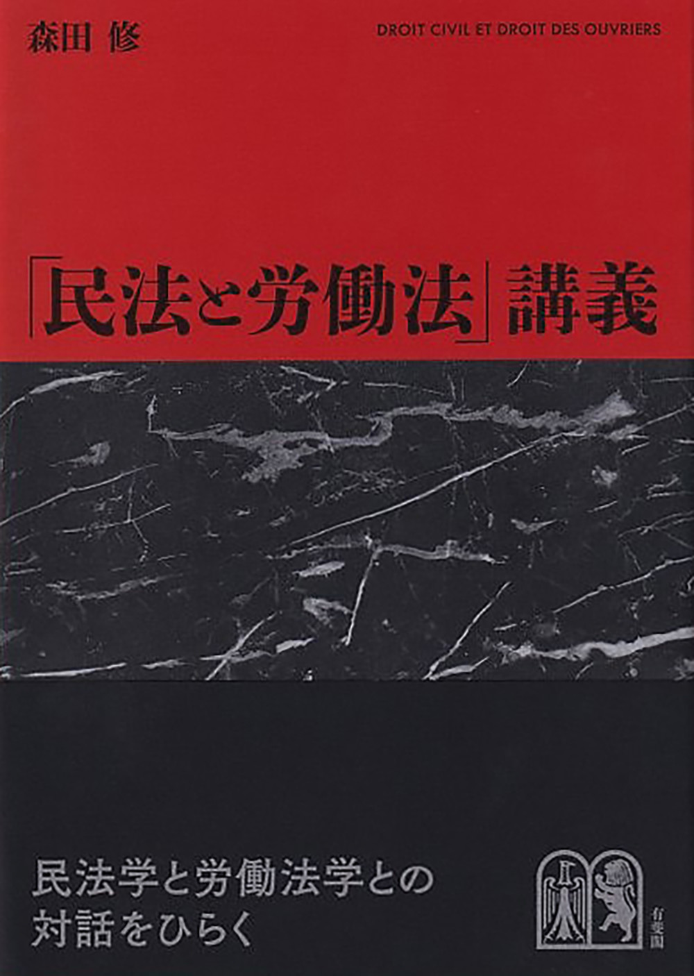 「民法と労働法」講義