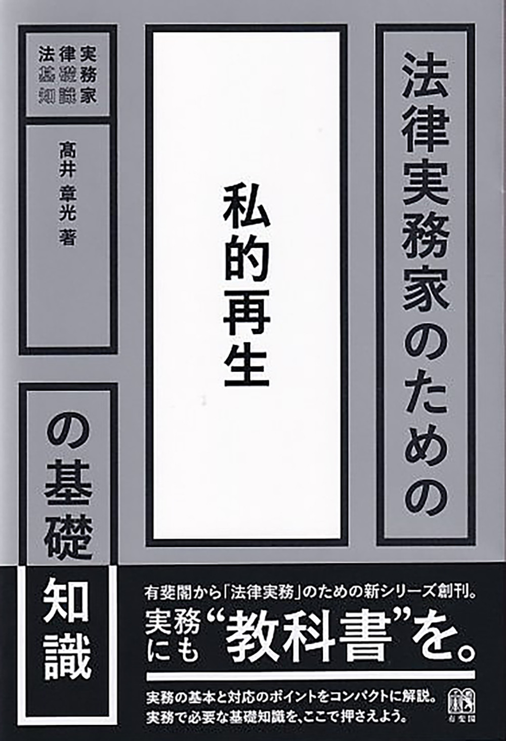 法律実務家のための私的再生の基礎知識