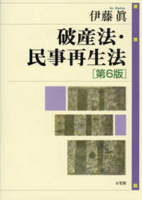 破産法・民事再生法（第6版）