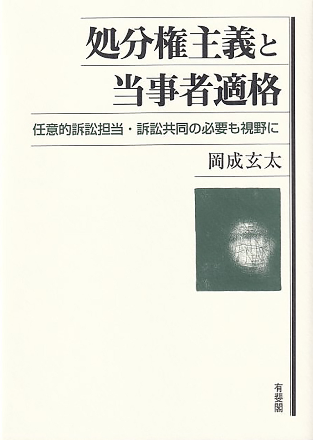 処分権主義と当事者適格：任意的訴訟担当・訴訟共同の必要も視野に
