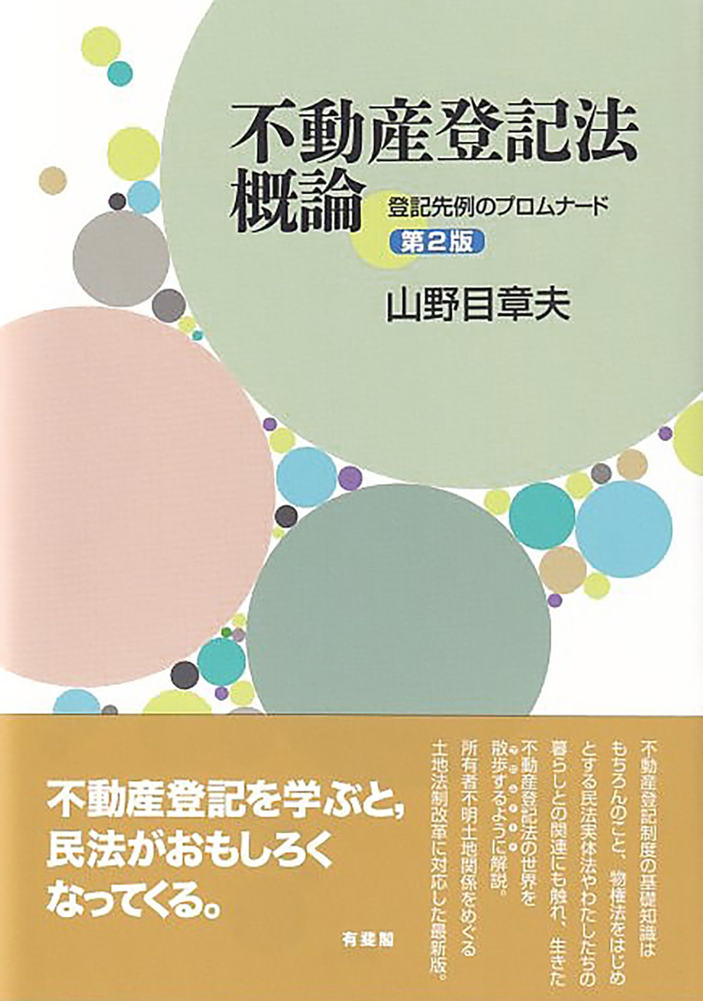 不動産登記法概論:登記先例のプロムナード(第2版)