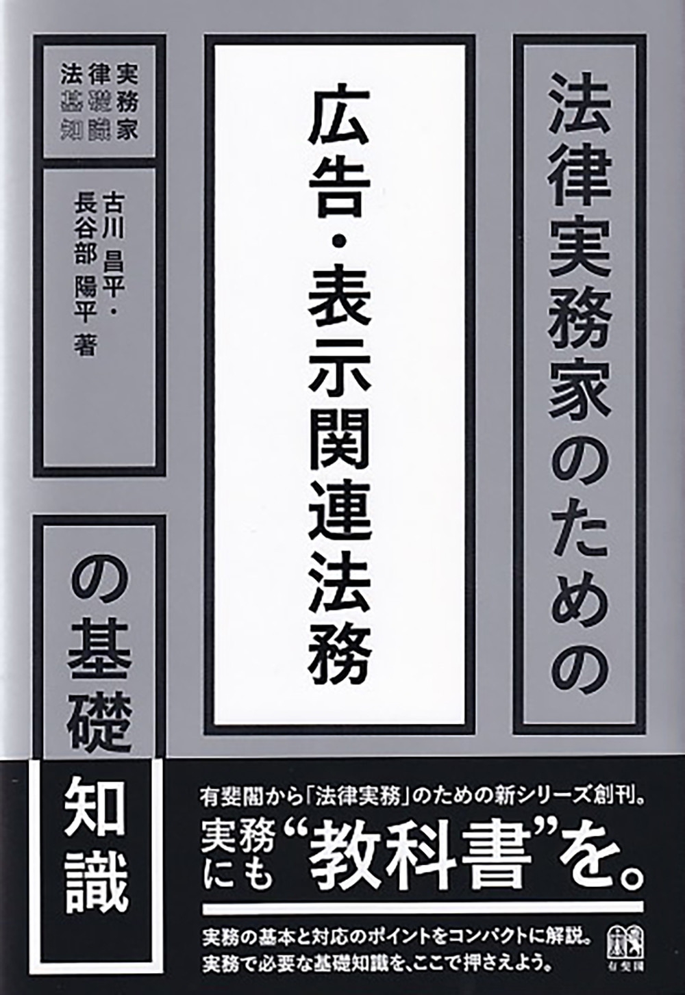 法律実務家のための広告・表示関連法務の基礎知識