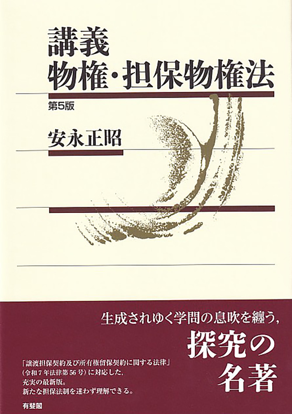 講義　物権・担保物権法（第5版）