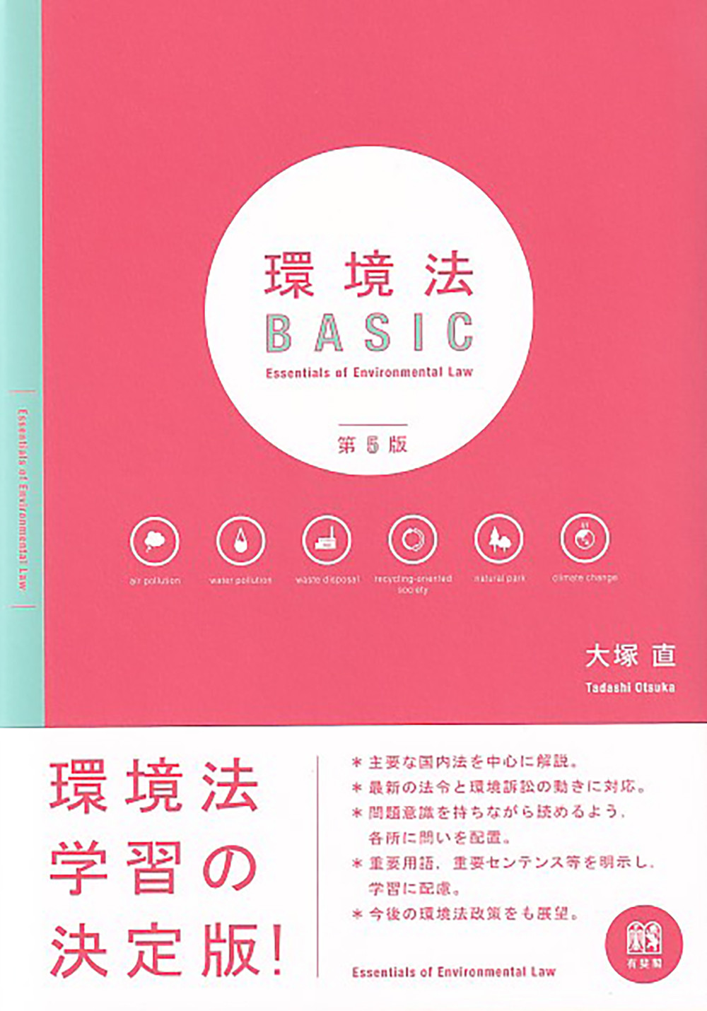 環境法BASIC（第5版）