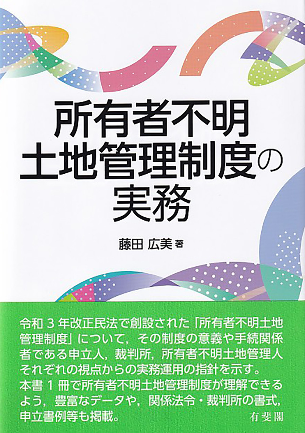 所有者不明土地管理制度の実務