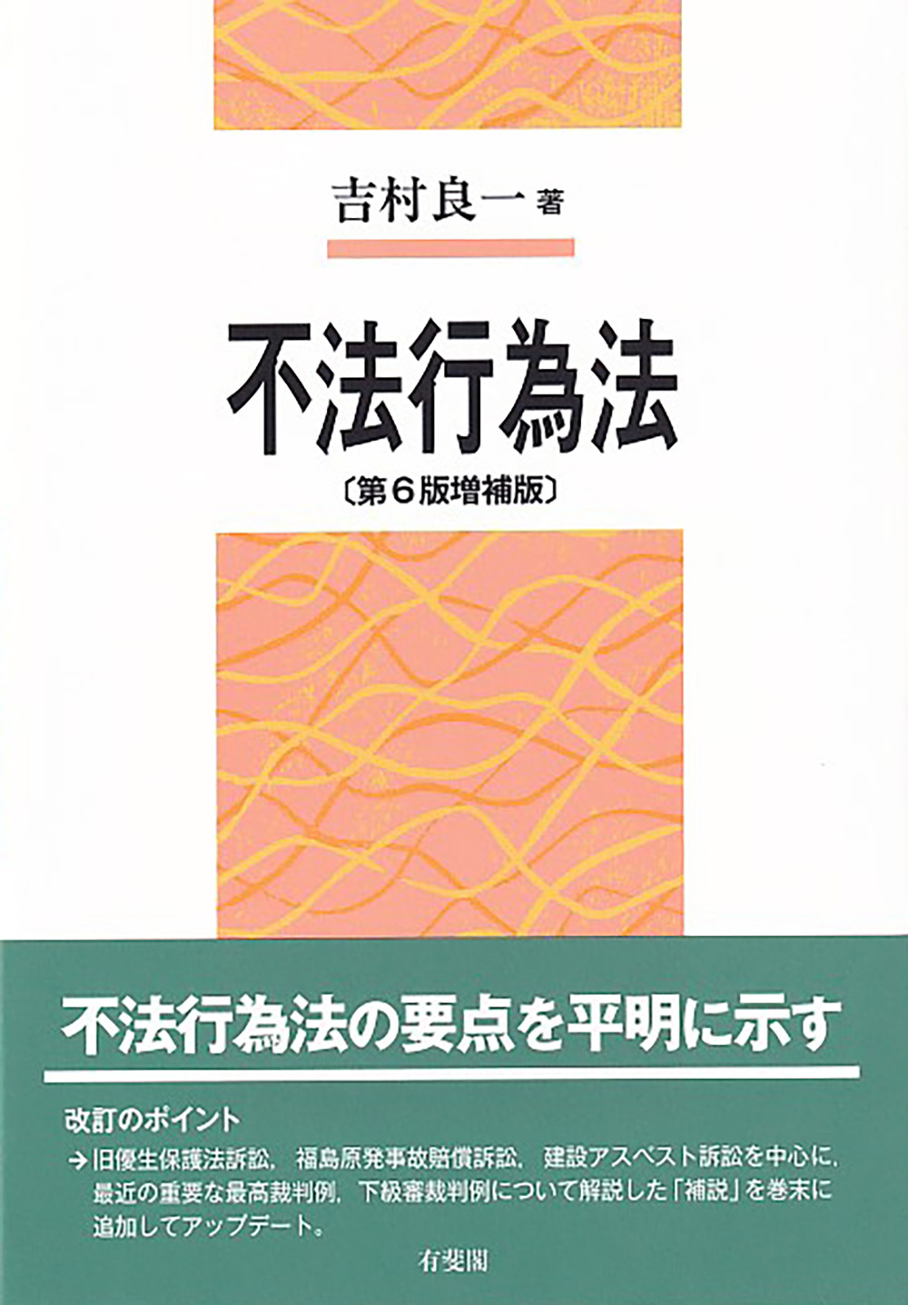 不法行為法（第6版増補版）