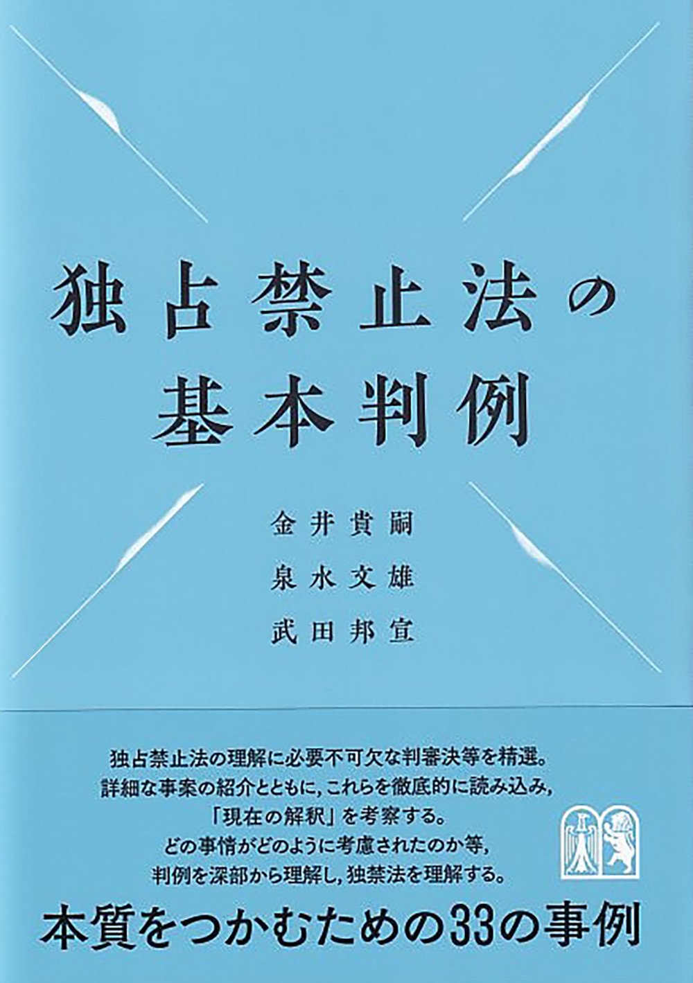 独占禁止法の基本判例