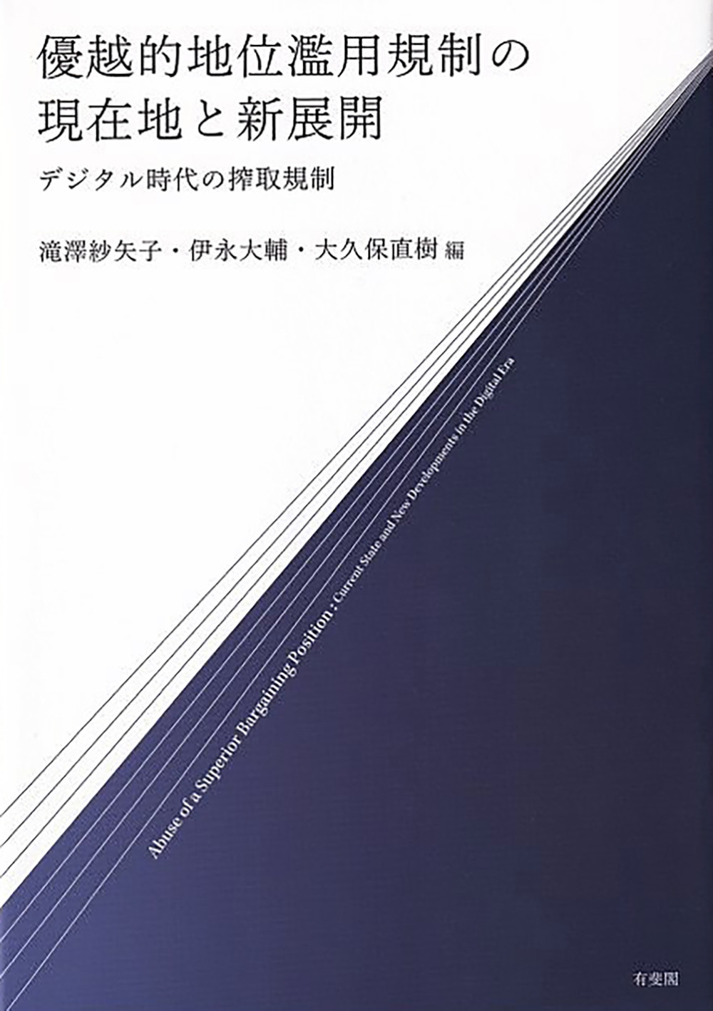 優越的地位濫用規制の現在地と新展開:デジタル時代の搾取規制