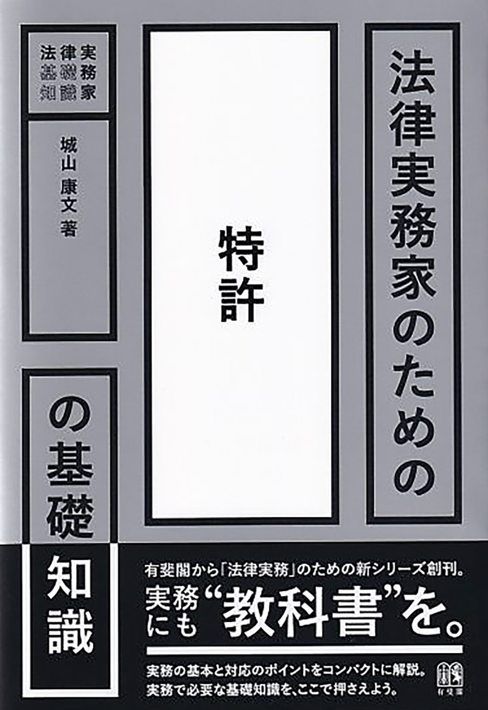 法律実務家のための特許の基礎知識