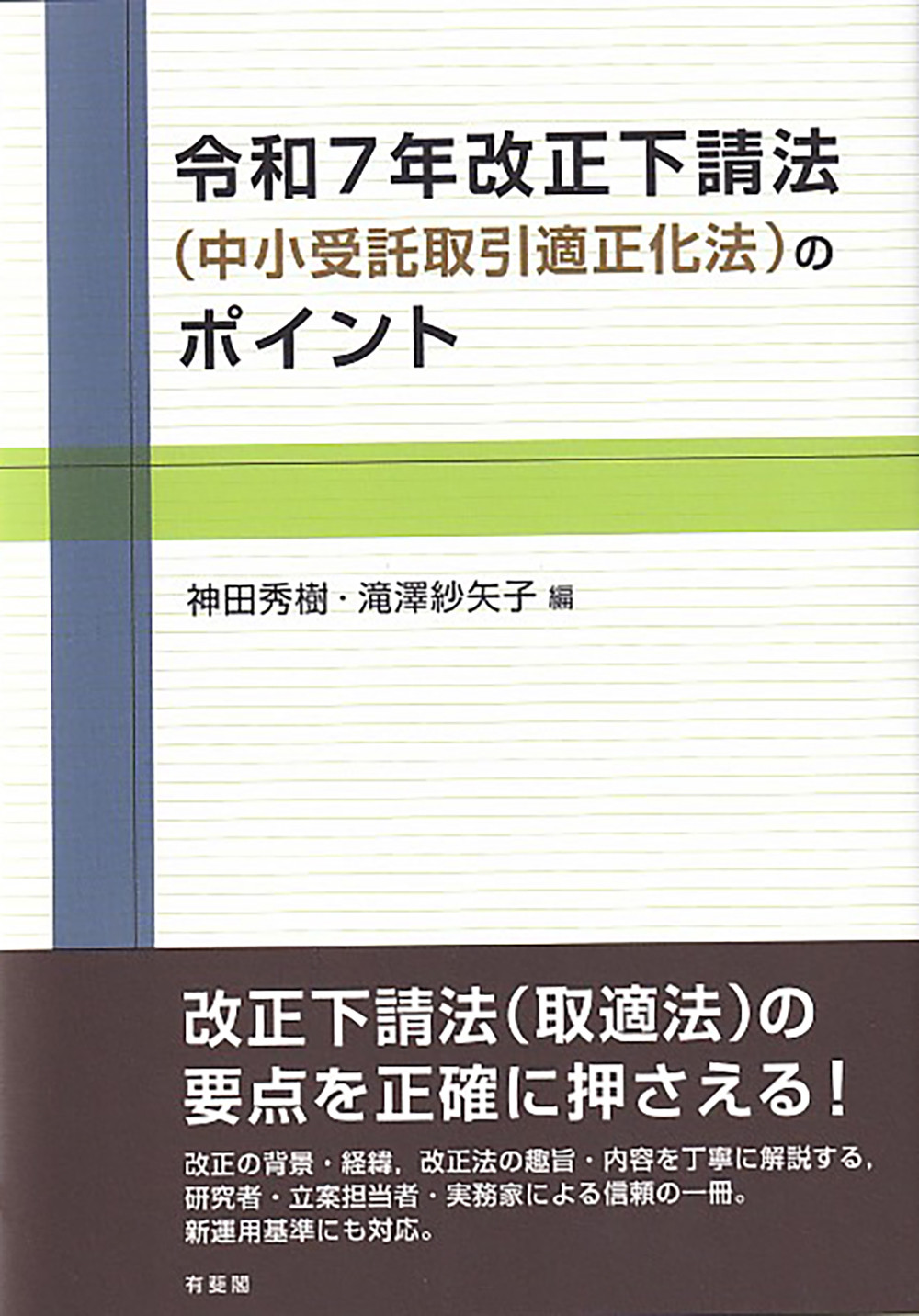 令和7年改正下請法（中小受託取引適正化法）のポイント