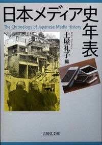 日本メディア史年表