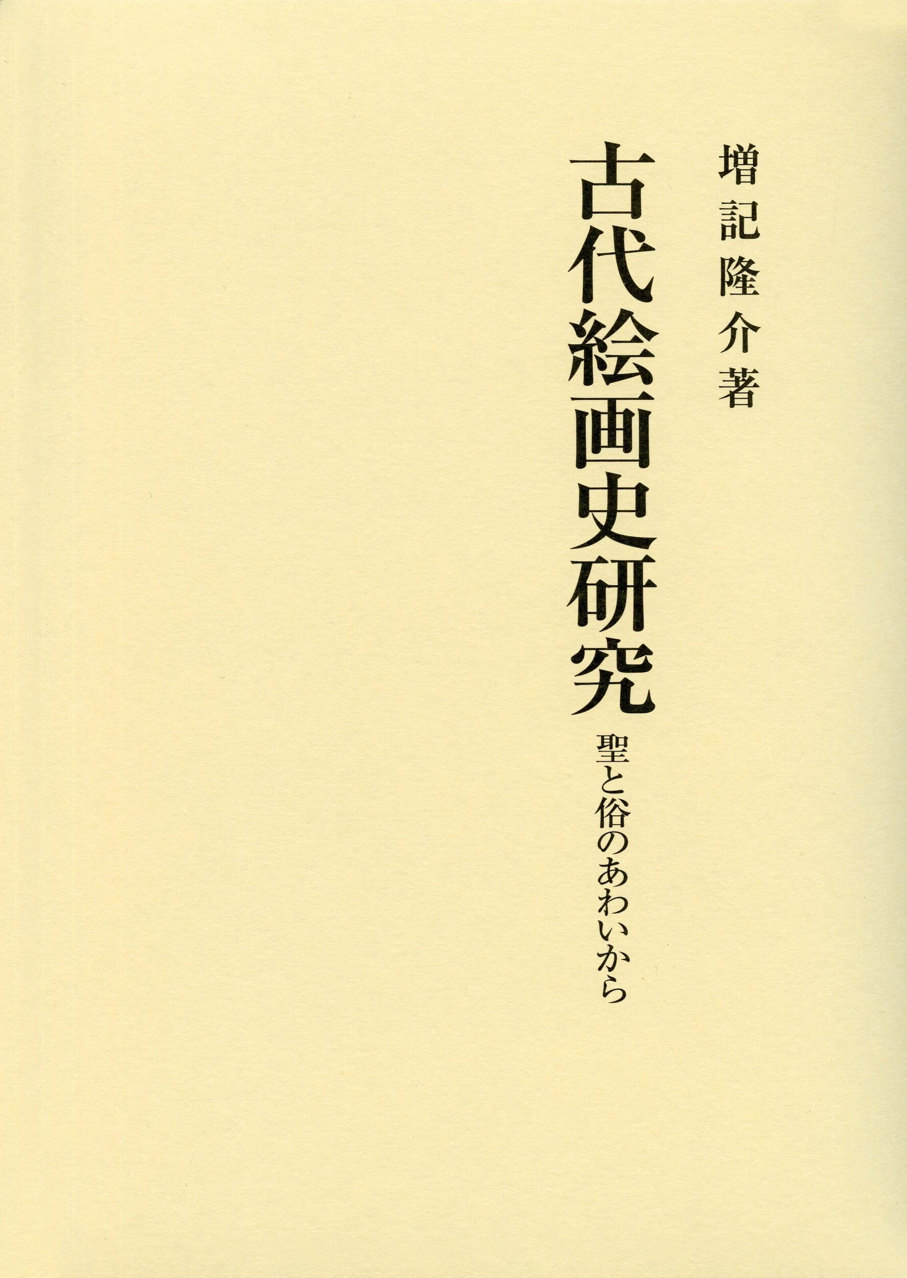 古代絵画史研究：聖と俗のあわいから