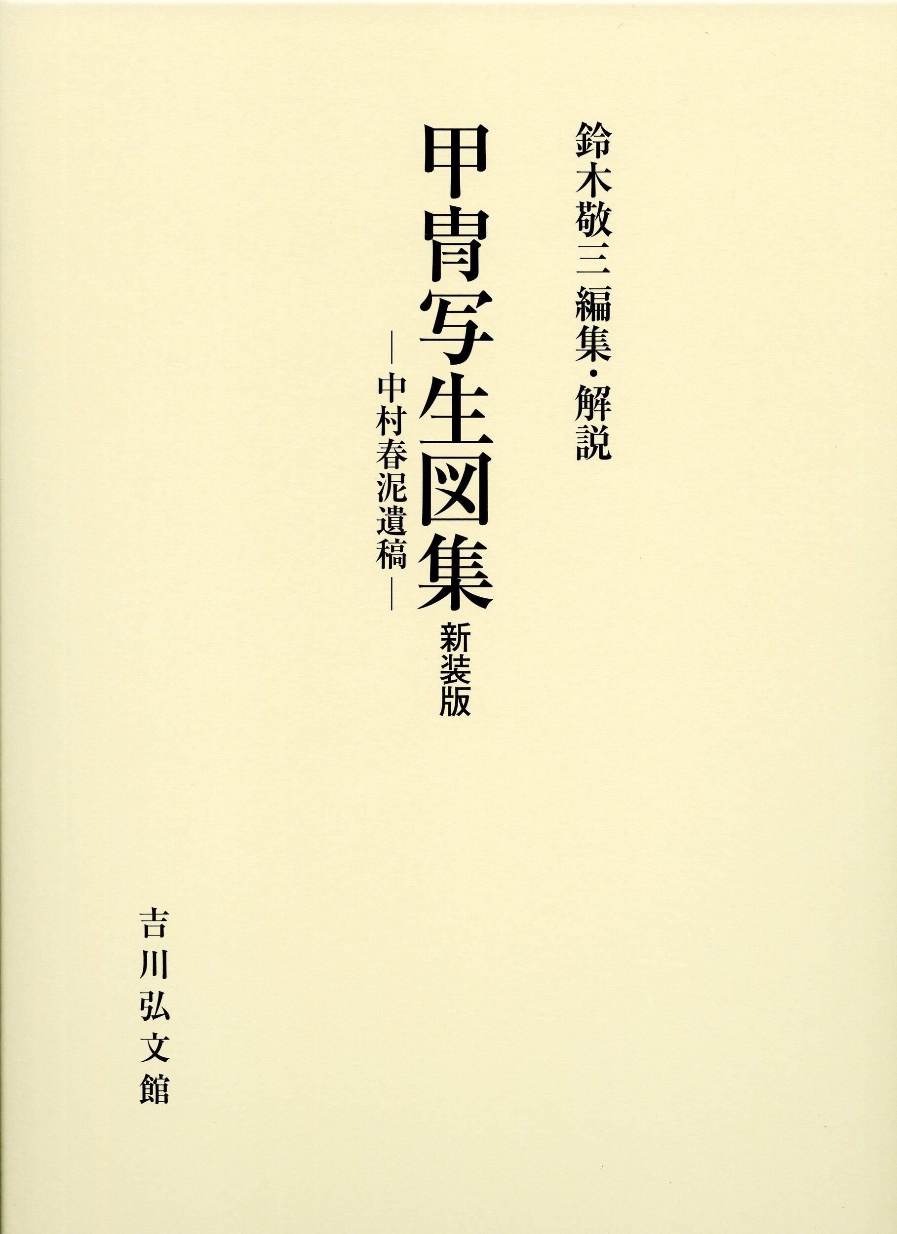 甲冑写生図集（新装版）：中村春泥遺稿