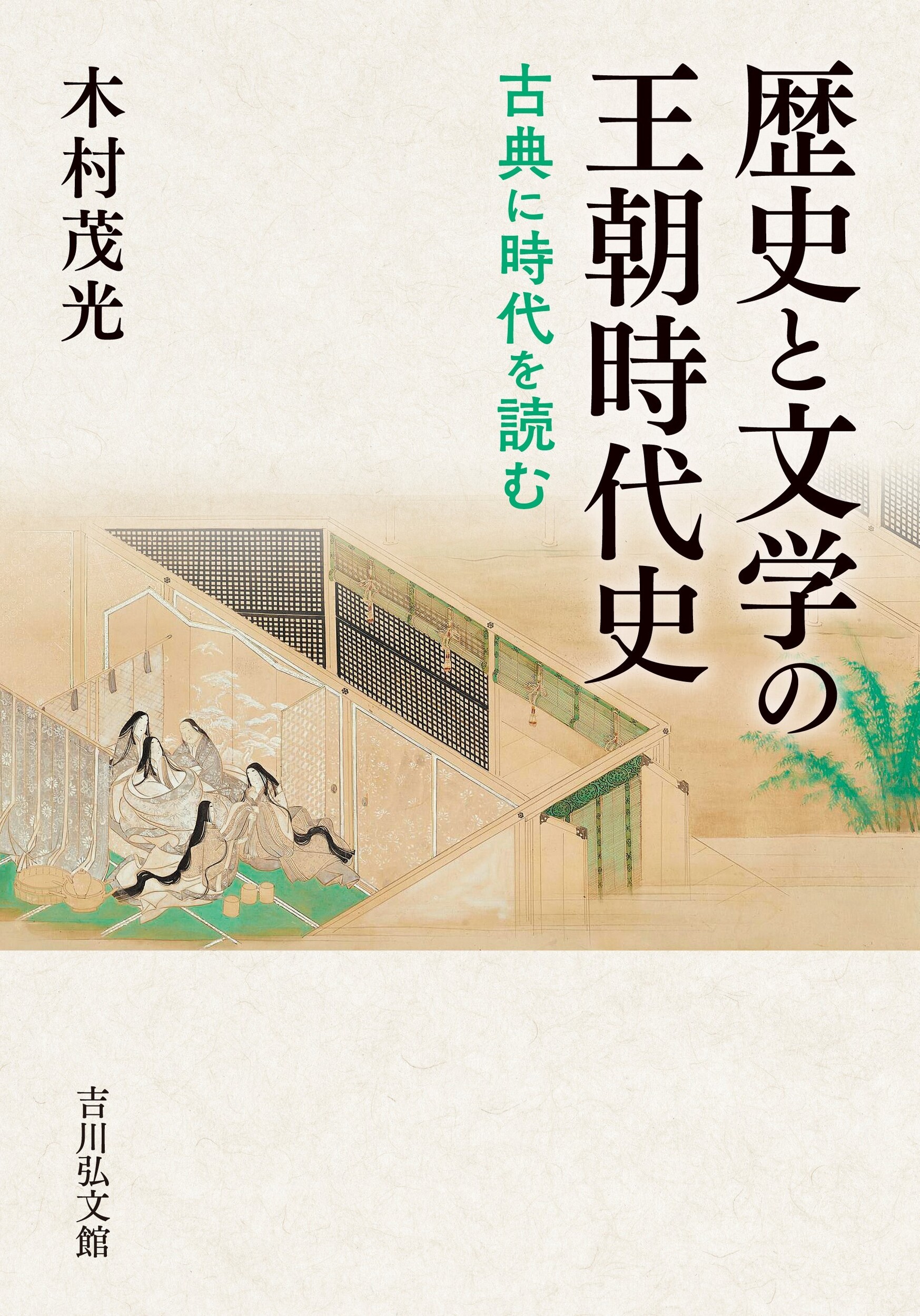 歴史と文学の王朝時代史：古典に時代を読む