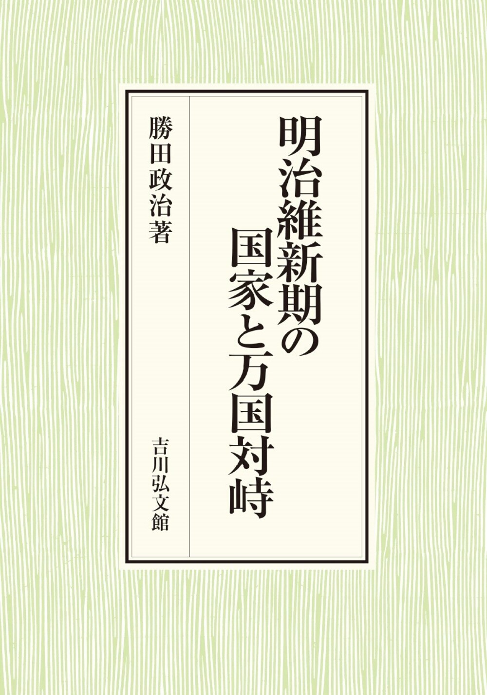 明治維新期の国家と万国対峙