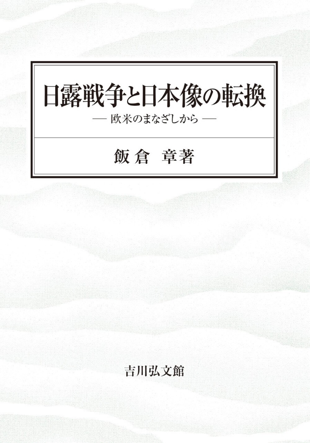 日露戦争と日本像の転換：欧米のまなざしから