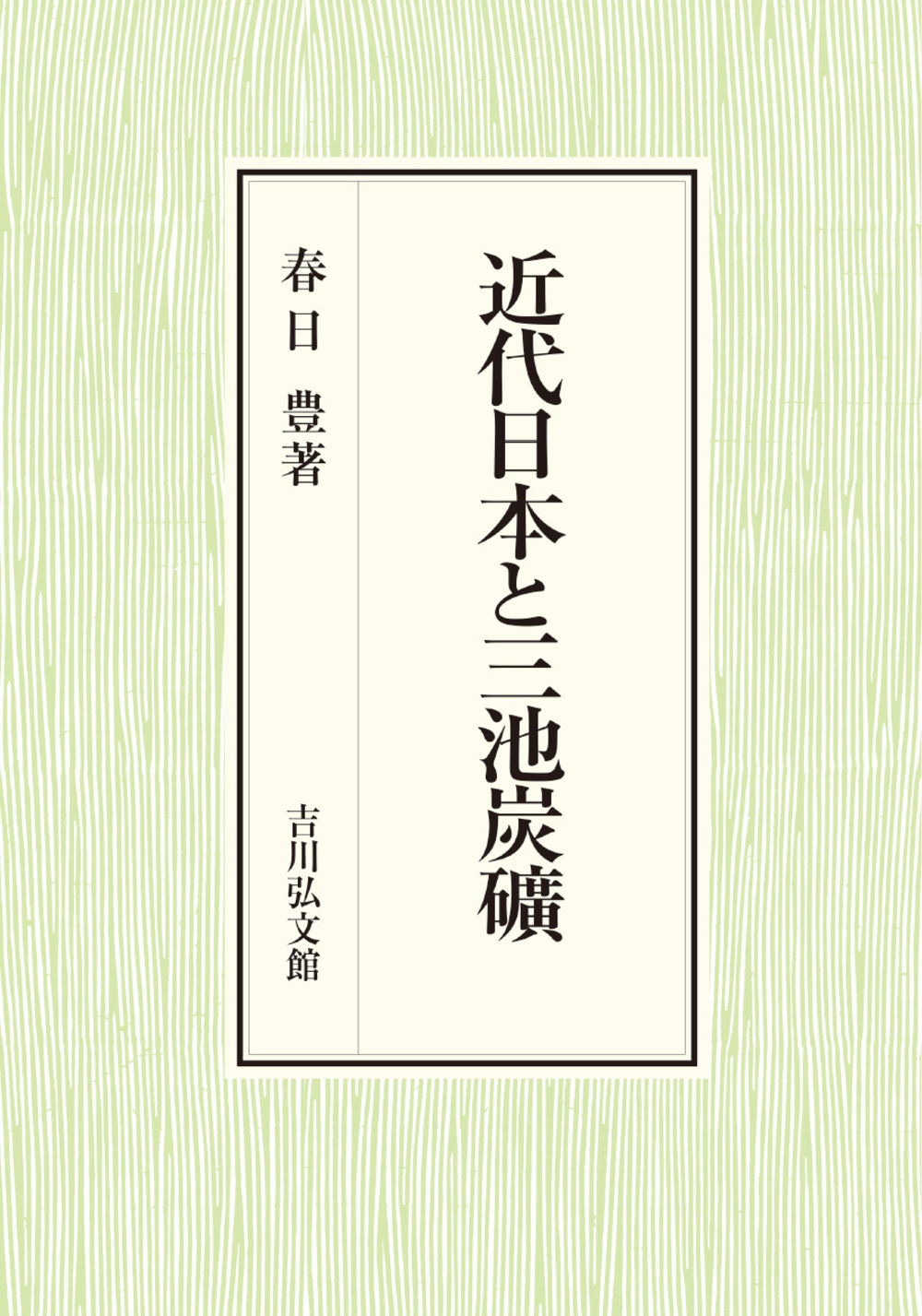 近代日本と三池炭礦