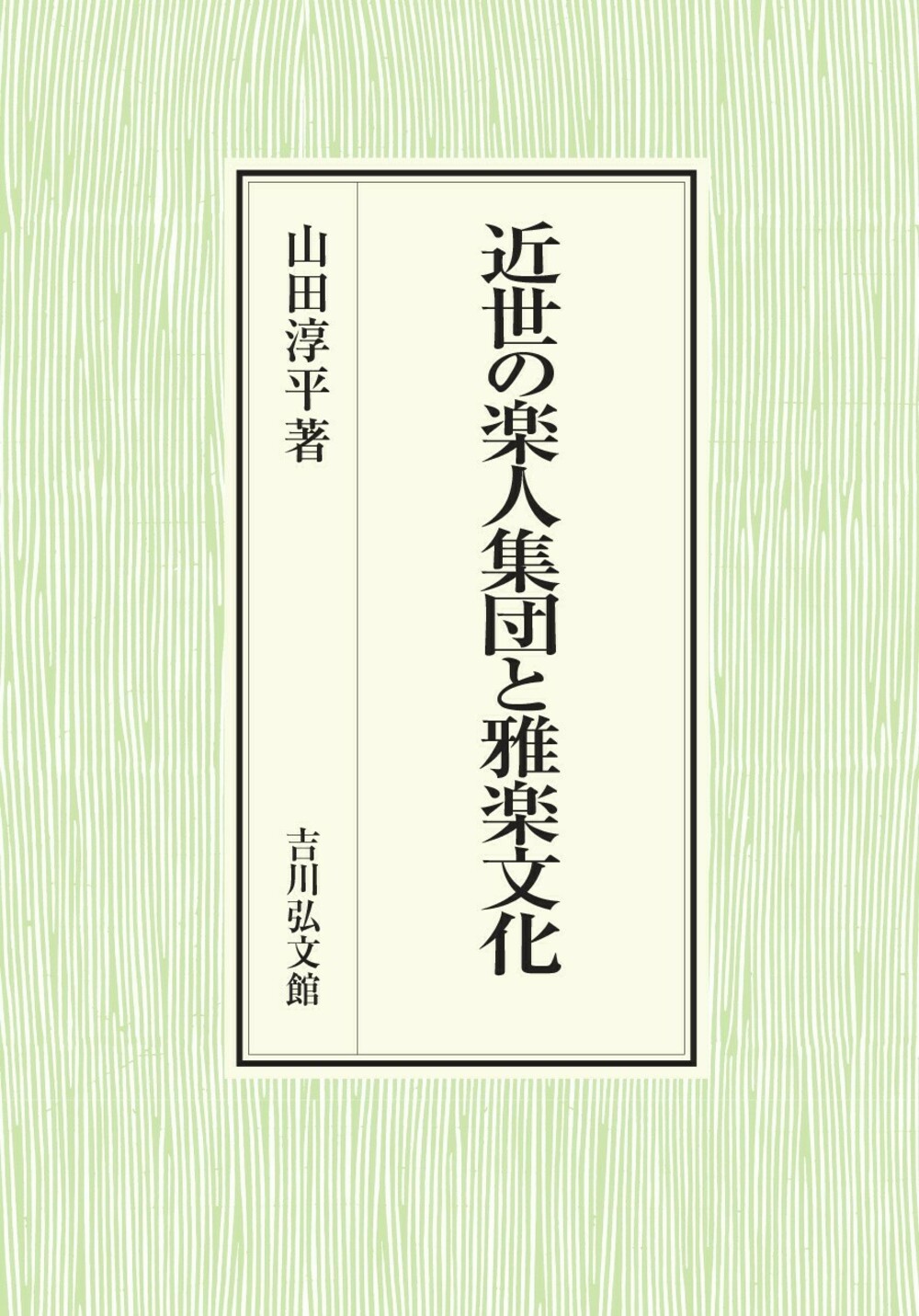 近世の楽人集団と雅楽文化