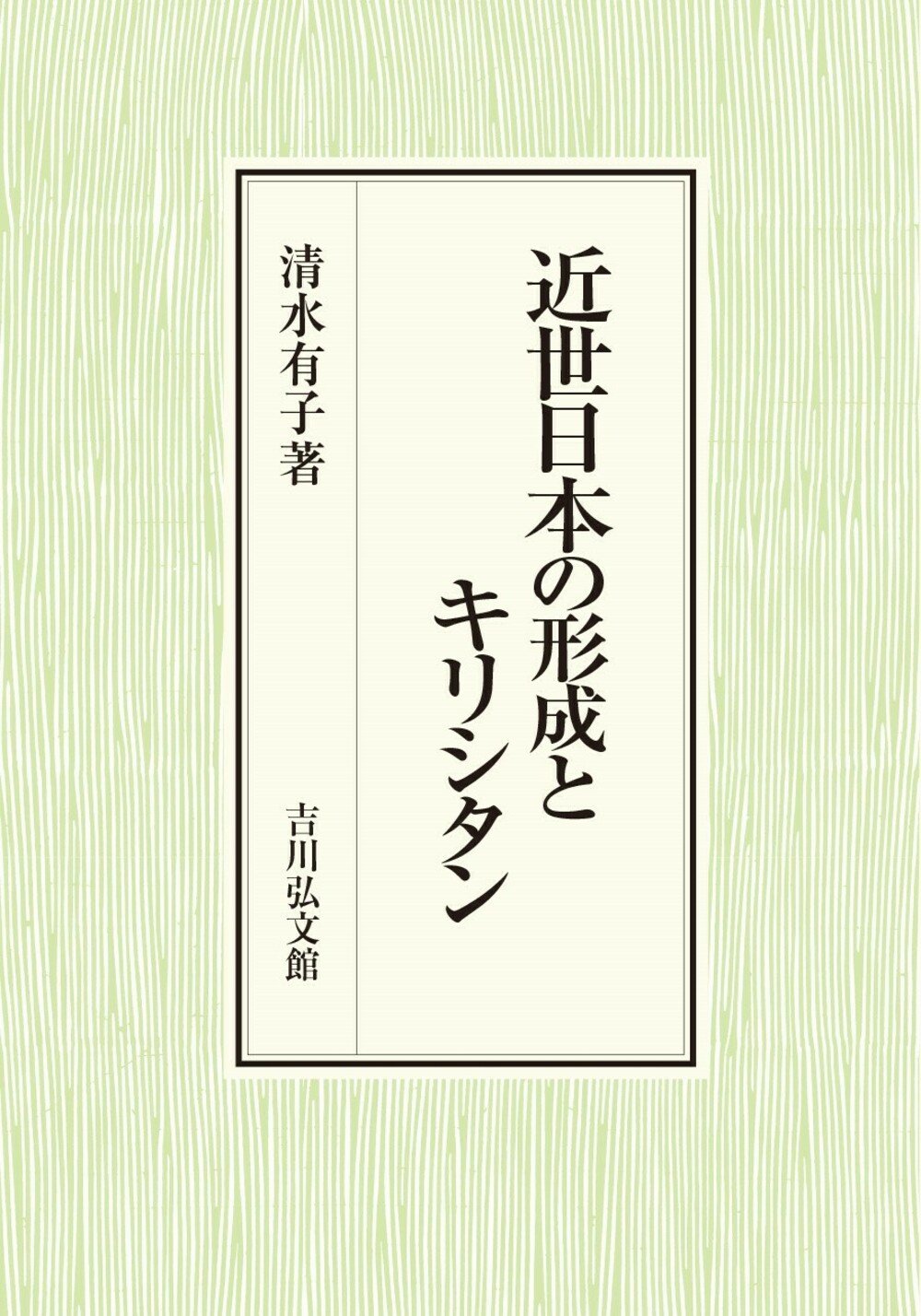 近世日本の形成とキリシタン