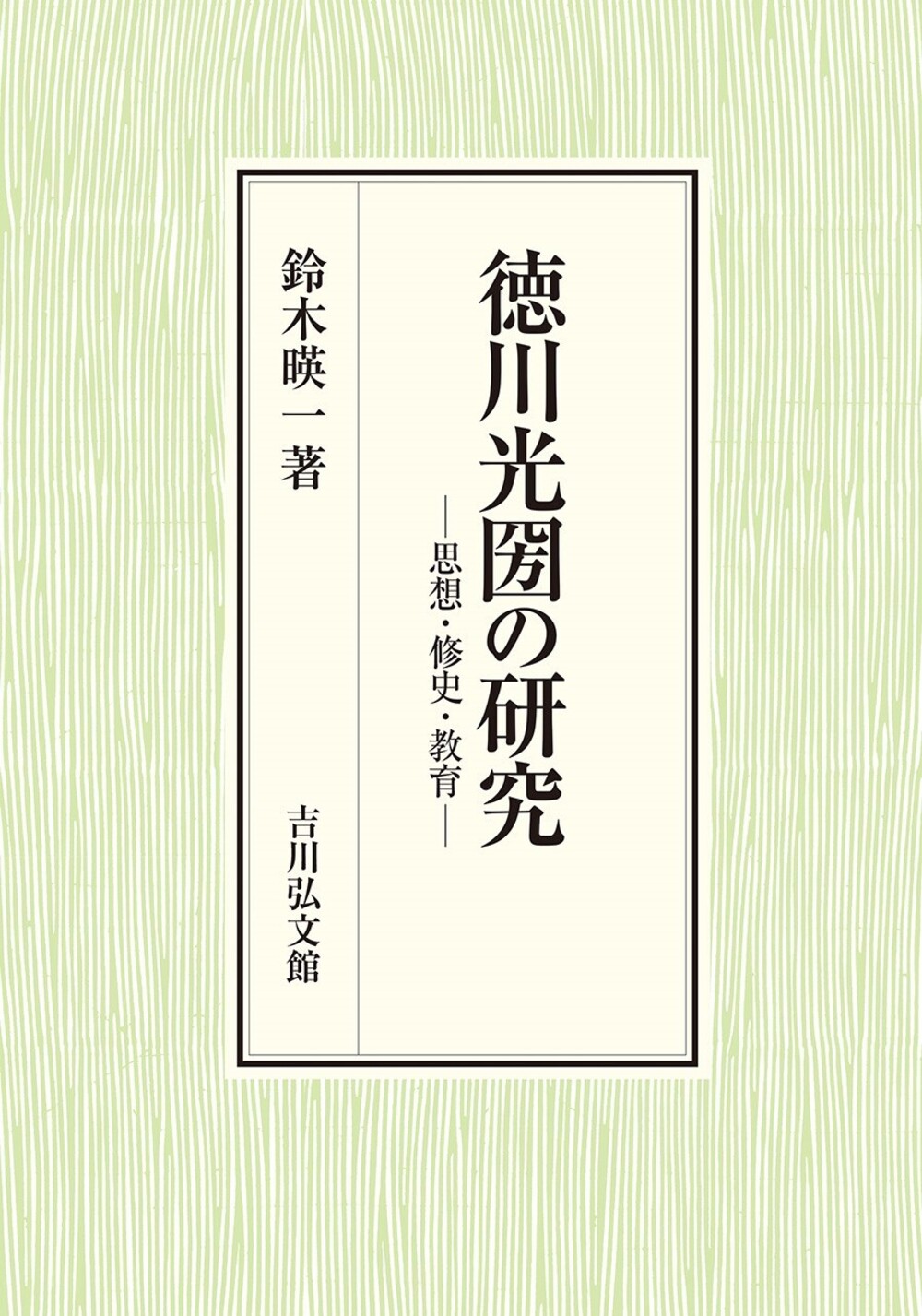 徳川光圀の研究:思想・修史・教育