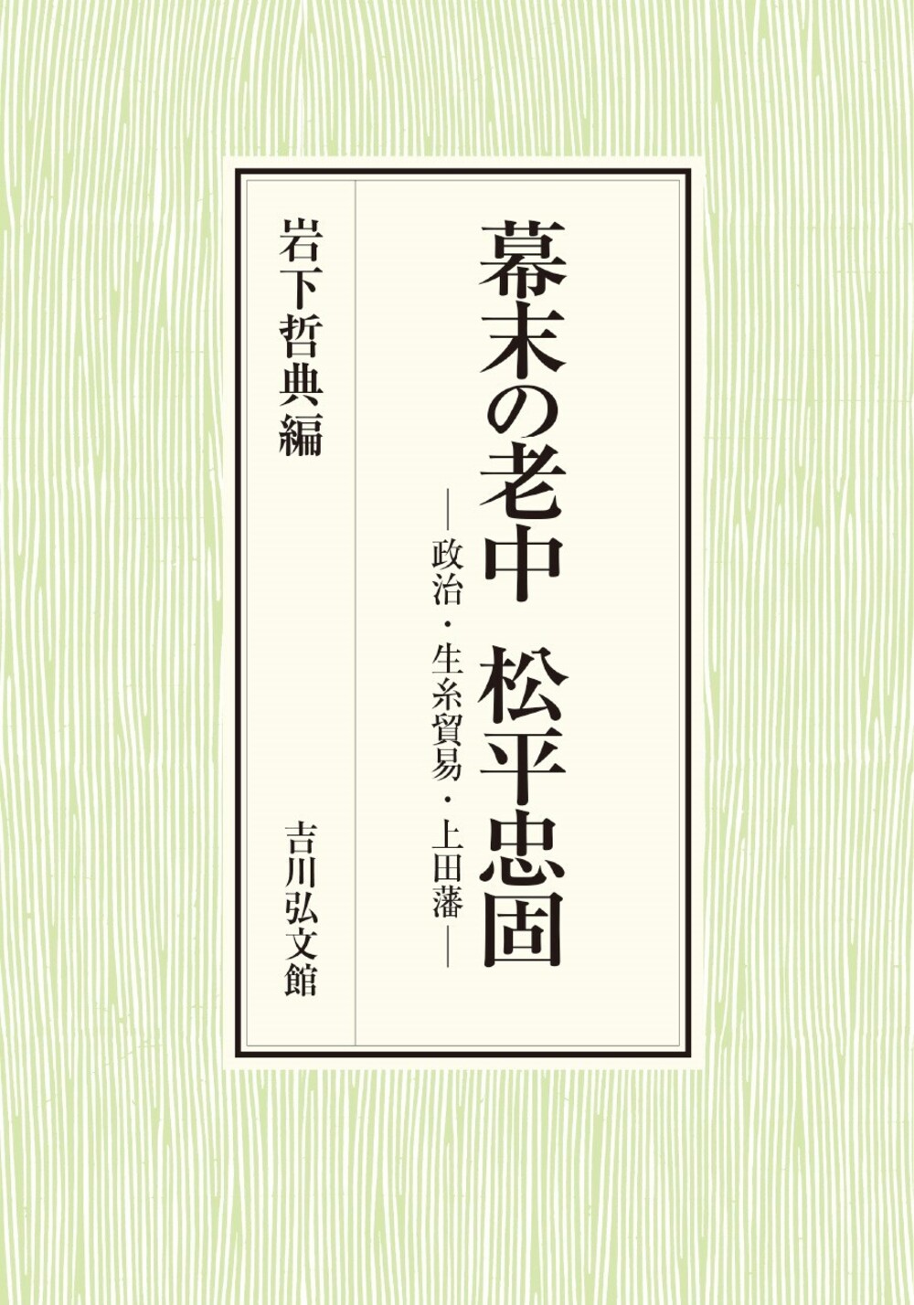 幕末の老中 松平忠固：政治・生糸貿易・上田藩