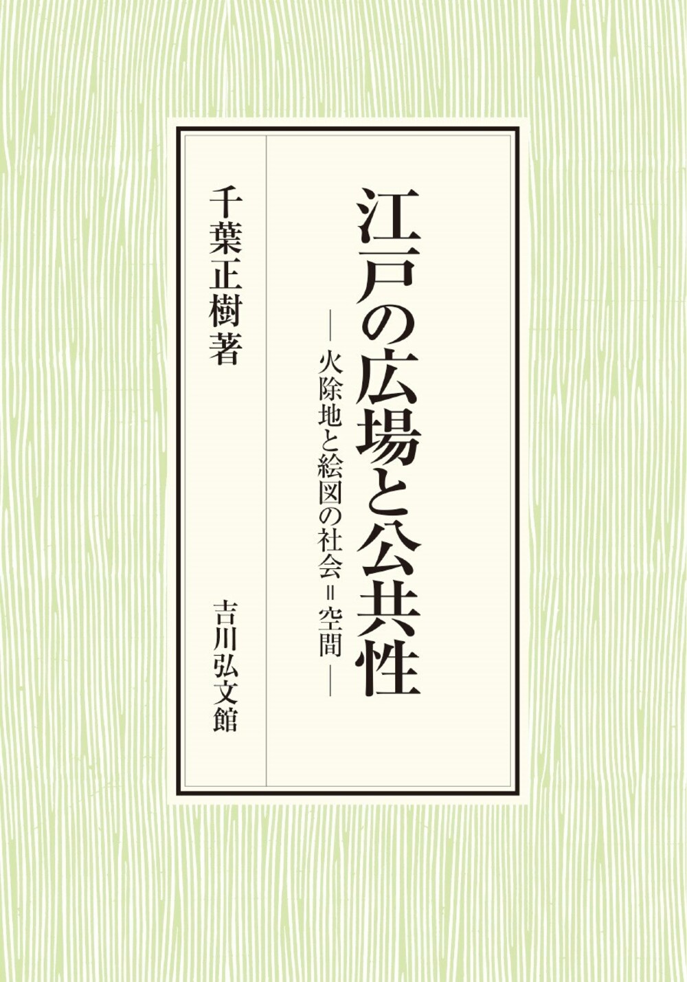 江戸の広場と公共性：火除地と絵図の社会=空間