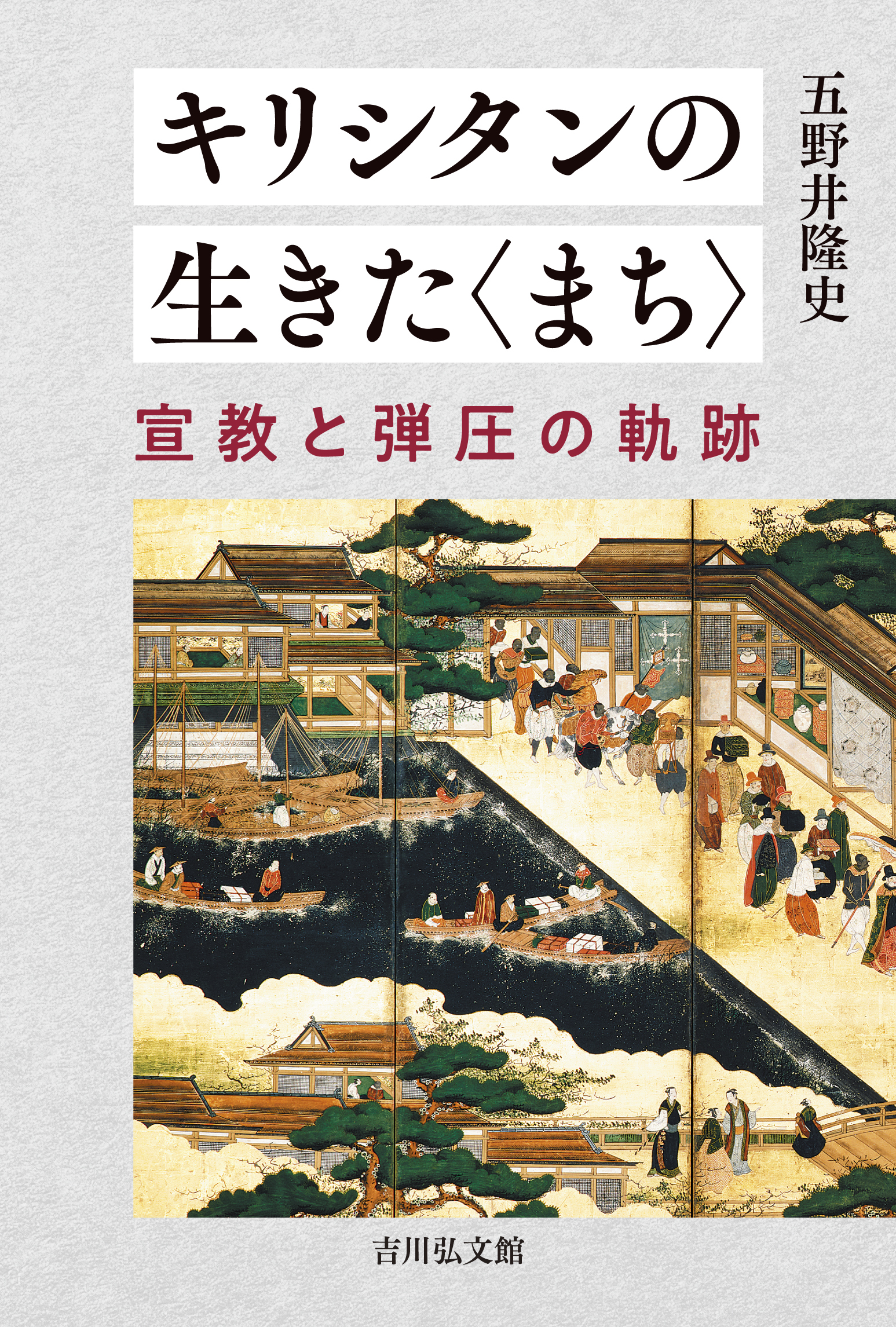 キリシタンの生きた〈まち〉：宣教と弾圧の軌跡