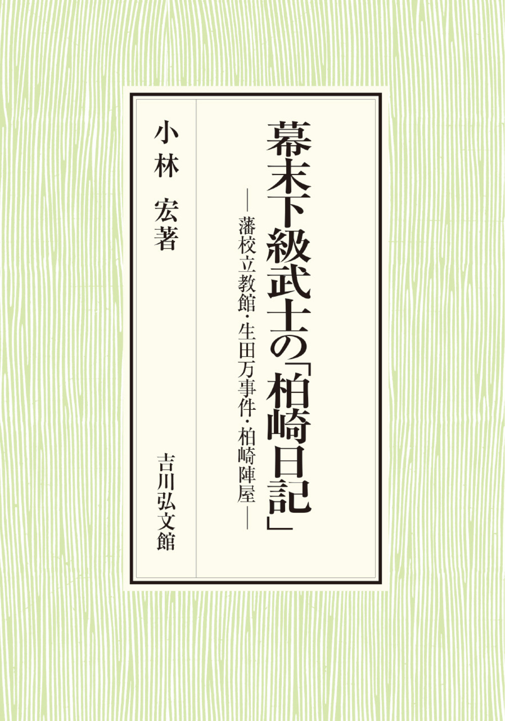 幕末下級武士の「柏崎日記」：藩校立教館・生田万事件・柏崎陣屋