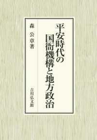 平安時代の国衙機構と地方政治