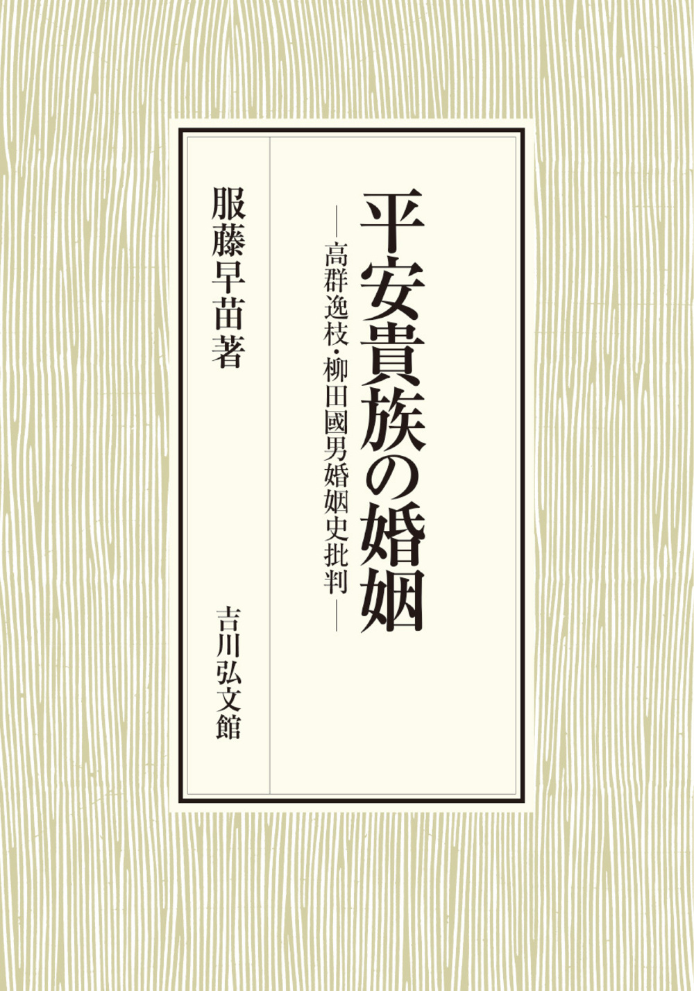 平安貴族の婚姻：高群逸枝・柳田國男婚姻史批判