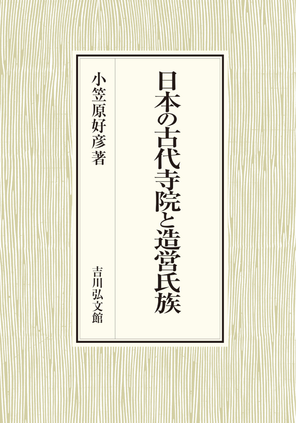 日本の古代寺院と造営氏族