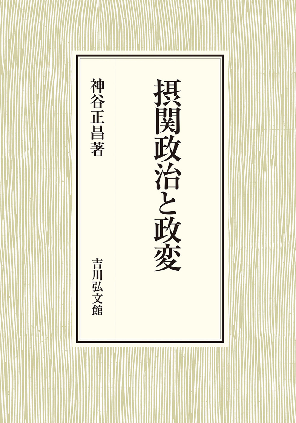 摂関政治と政変