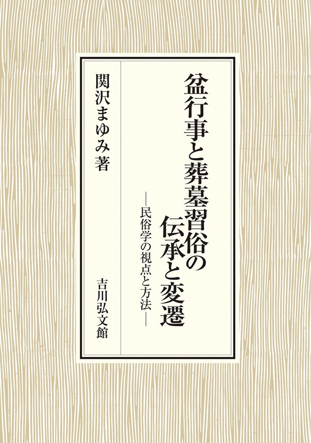 盆行事と葬墓習俗の伝承と変遷:民俗学の視点と方法