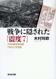 戦争に隠された「震度7」1944東南海地震　1945三河地震
