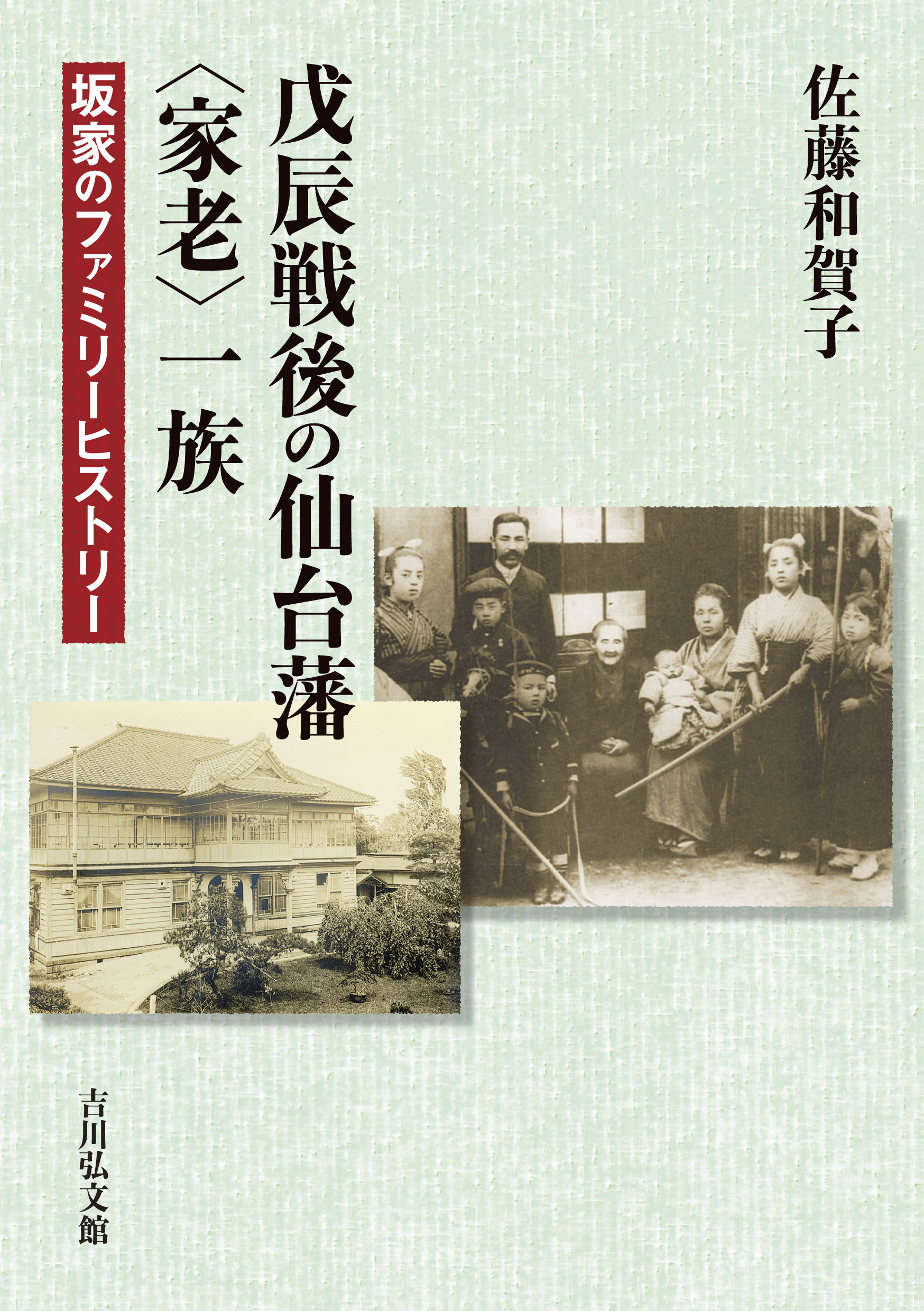 戊辰戦後の仙台藩〈家老〉一族：坂家のファミリーヒストリー