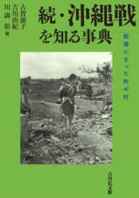 続・沖縄戦を知る事典：戦場になった町や村