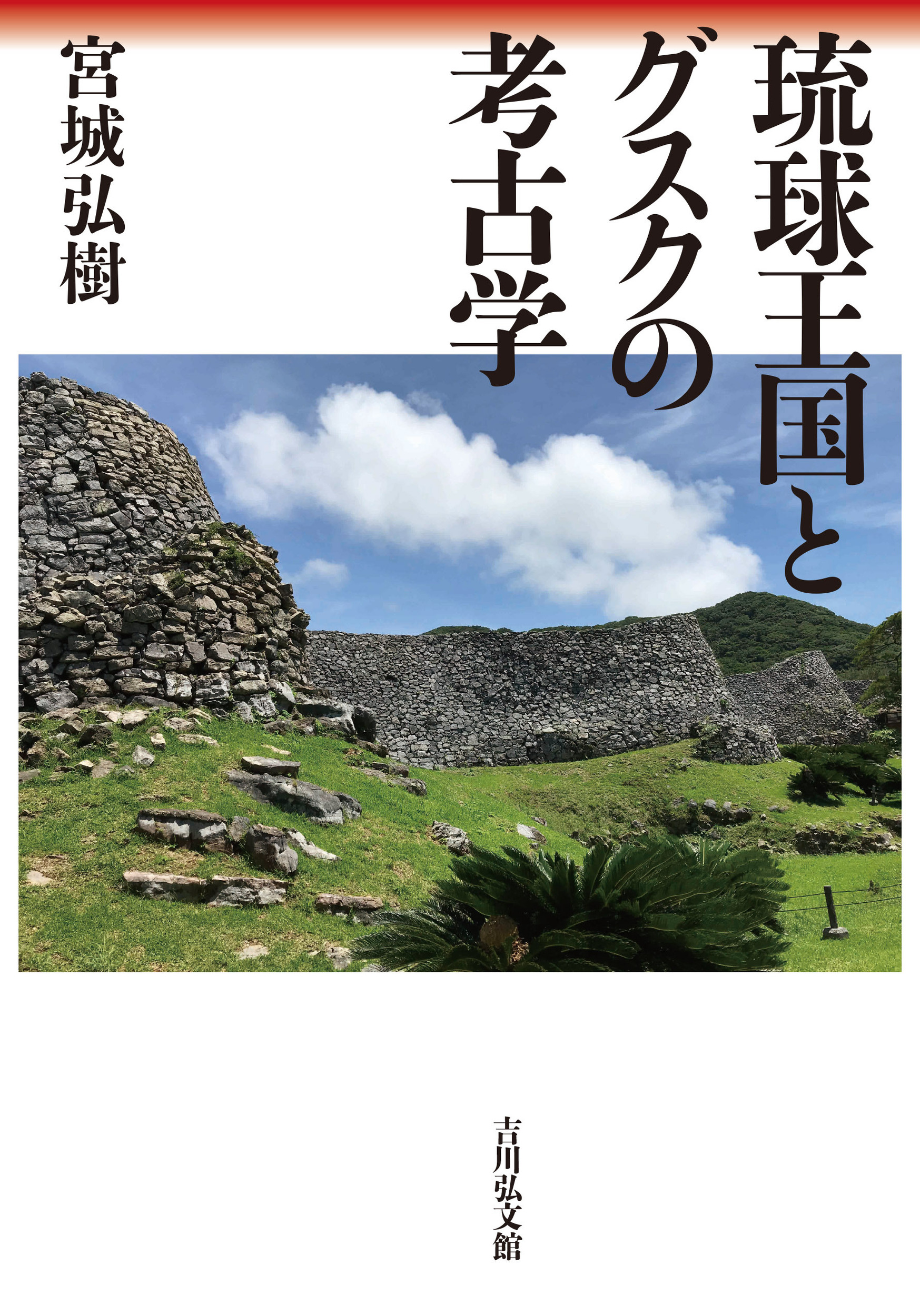 琉球王国とグスクの考古学