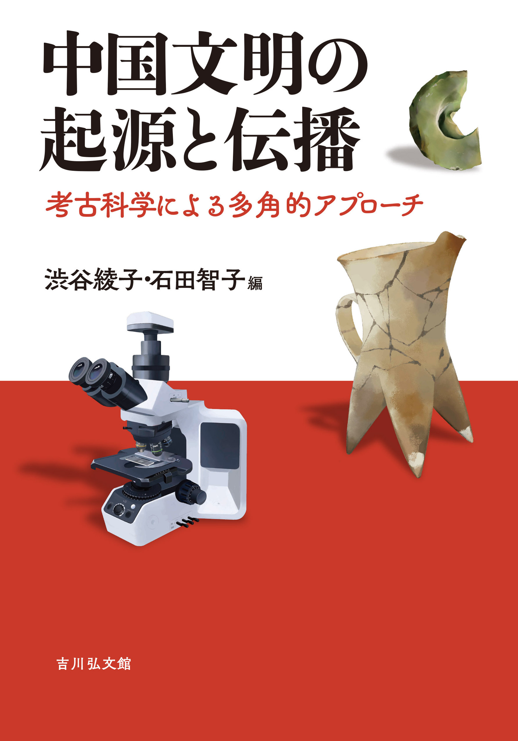 中国文明の起源と伝播：考古科学による多角的アプローチ