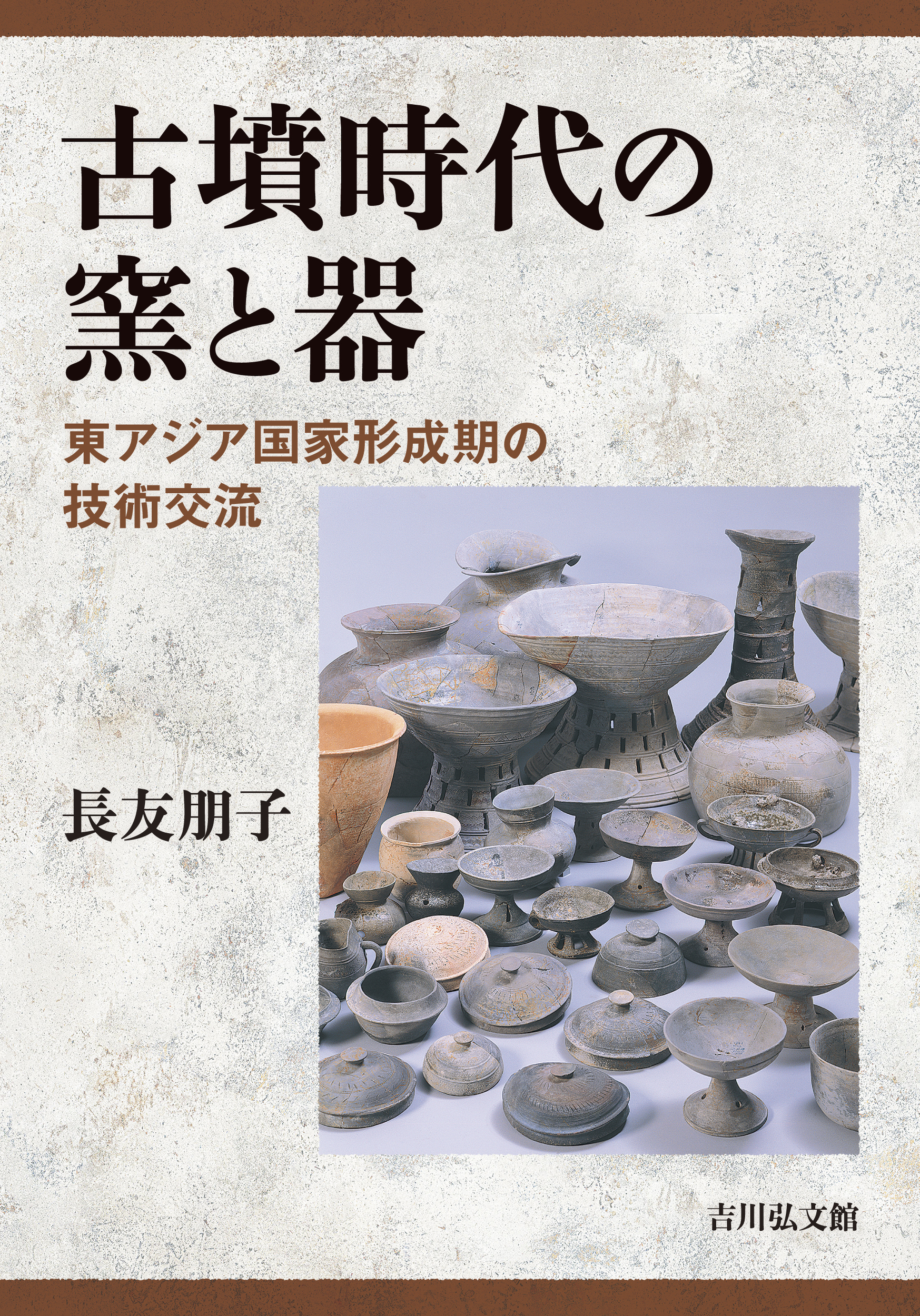 古墳時代の窯と器：東アジア国家形成期の技術交流