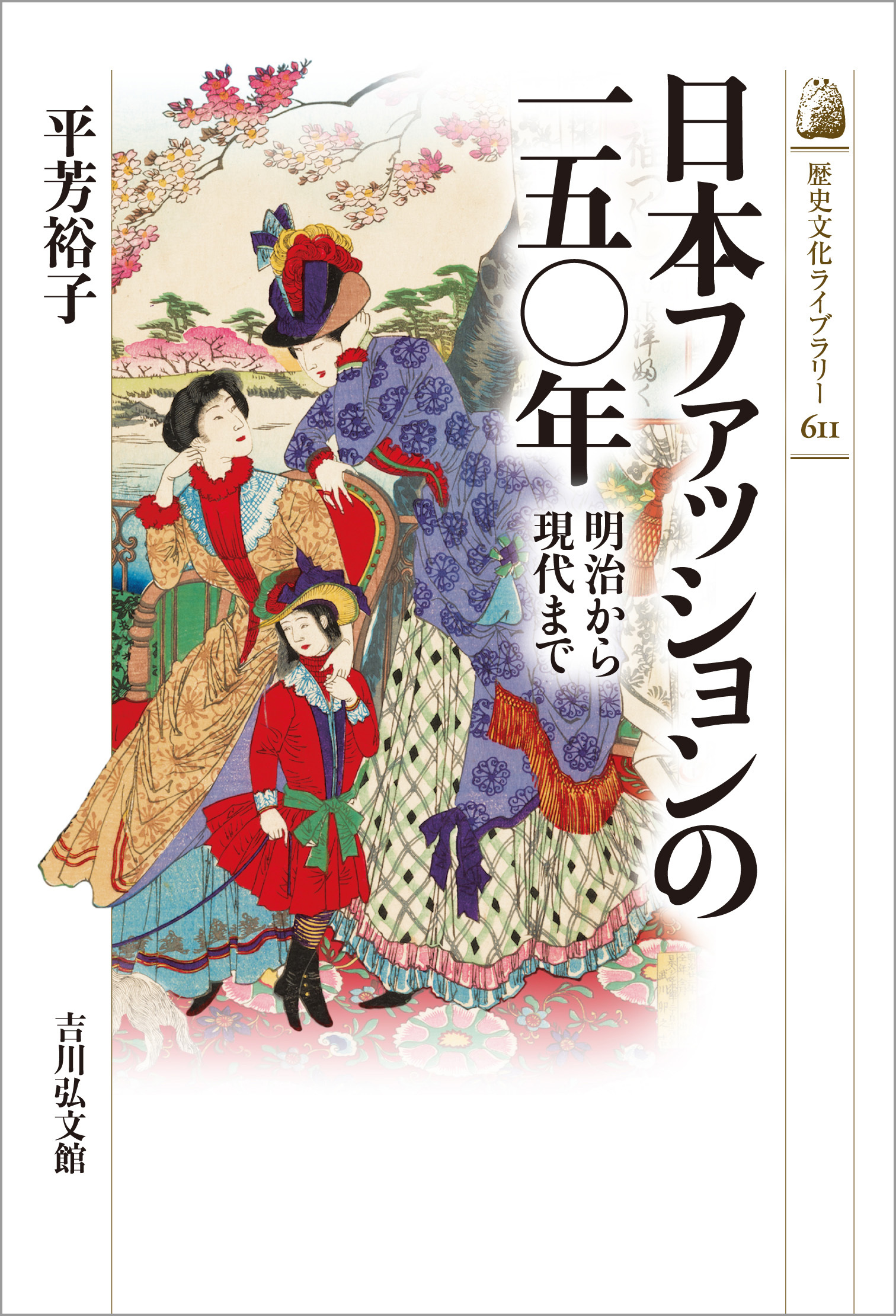 日本ファッションの一五〇年：明治から現代まで