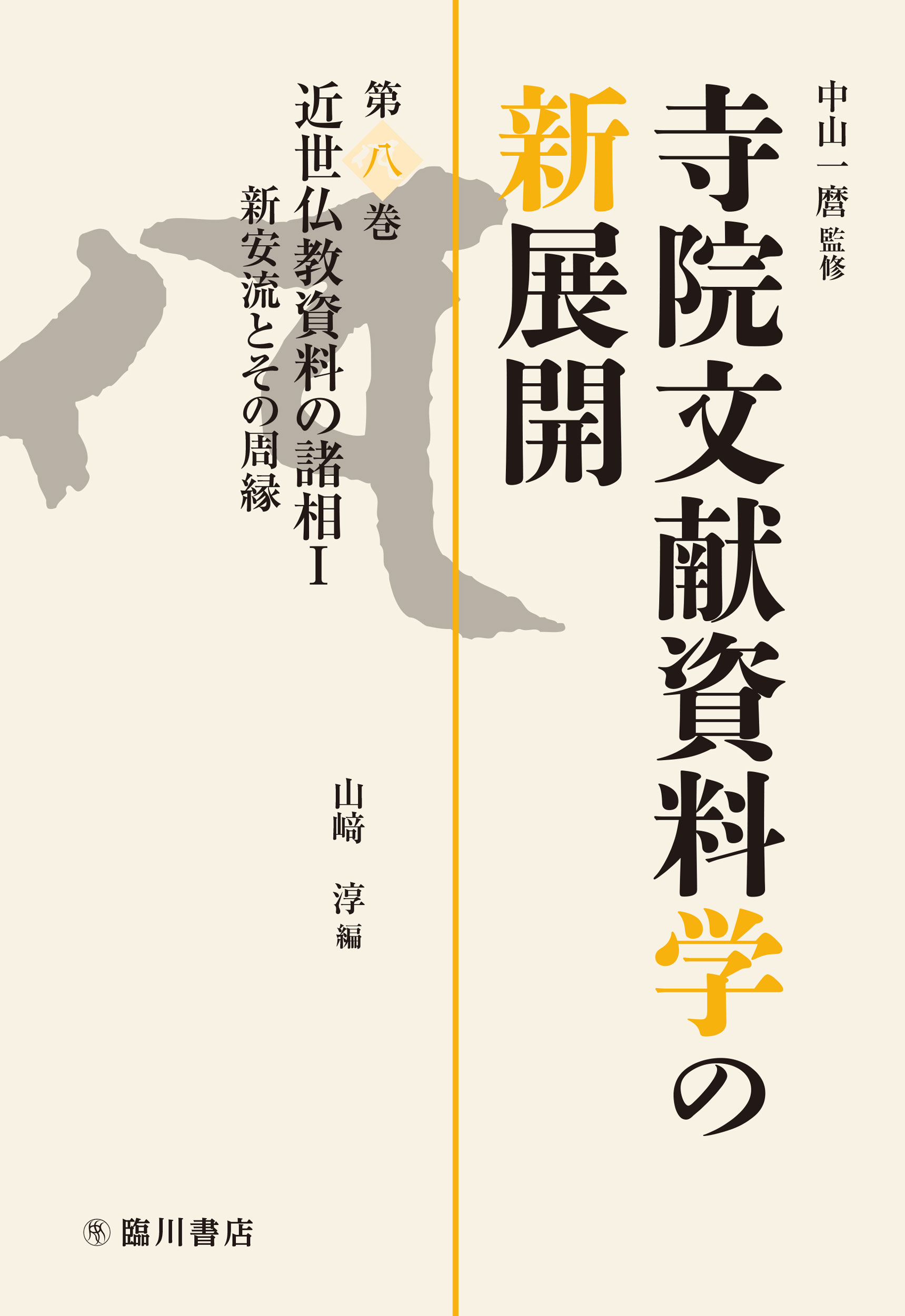 近世仏教資料の諸相Ⅰ：新安流とその周縁