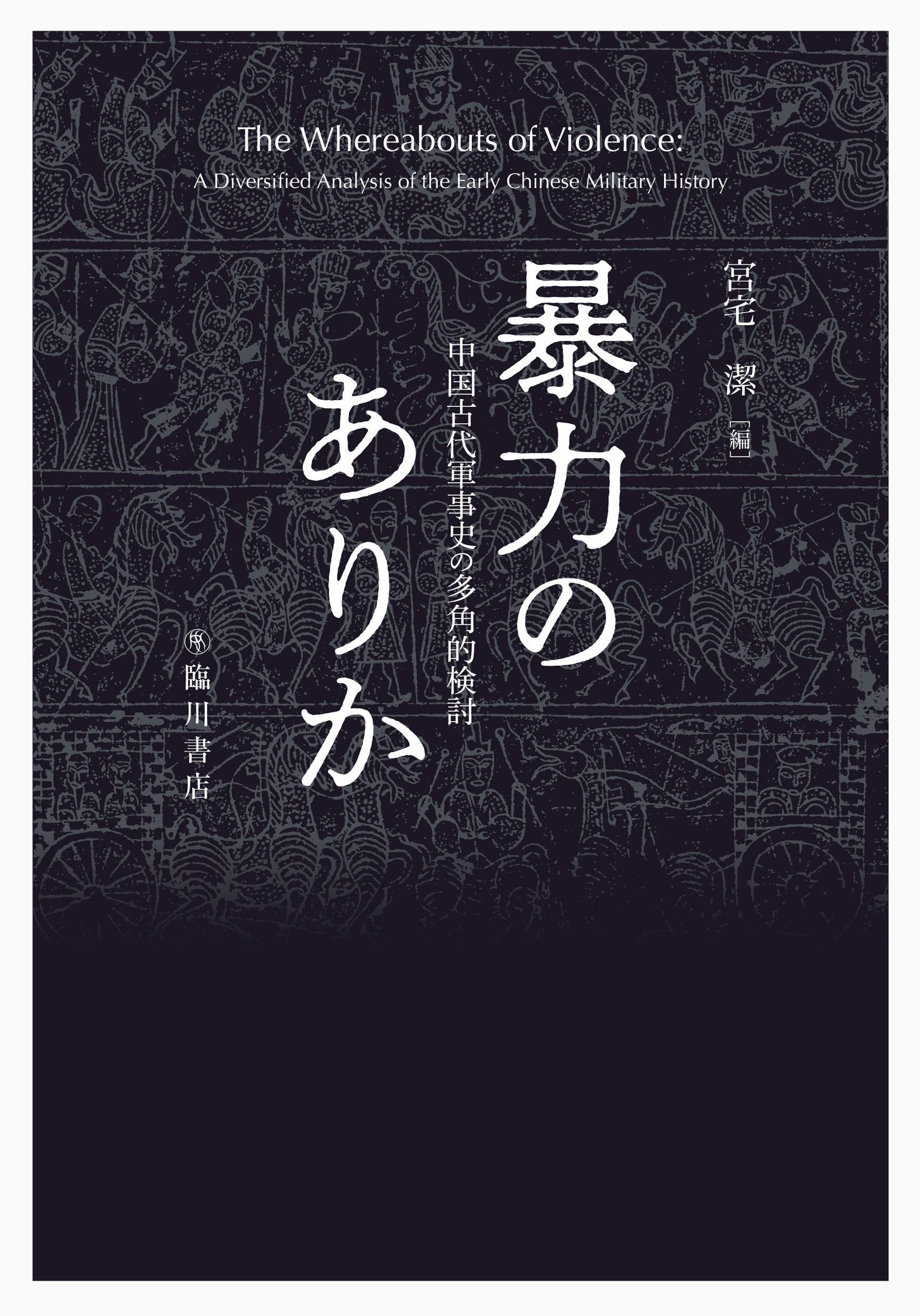 暴力のありか：中国古代軍事史の多角的検討