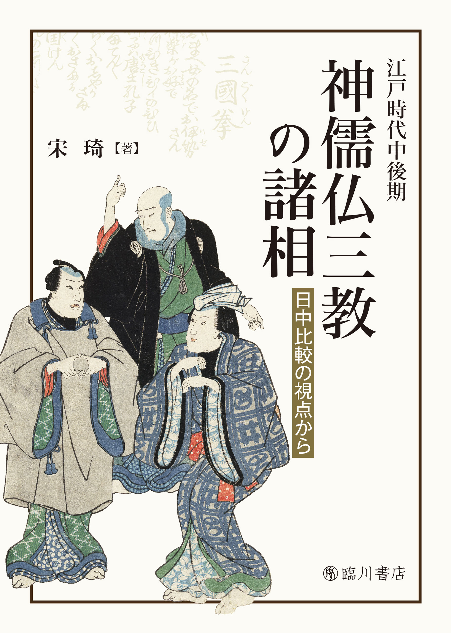 江戸時代中後期 神儒仏三教の諸相:日中比較の視点から