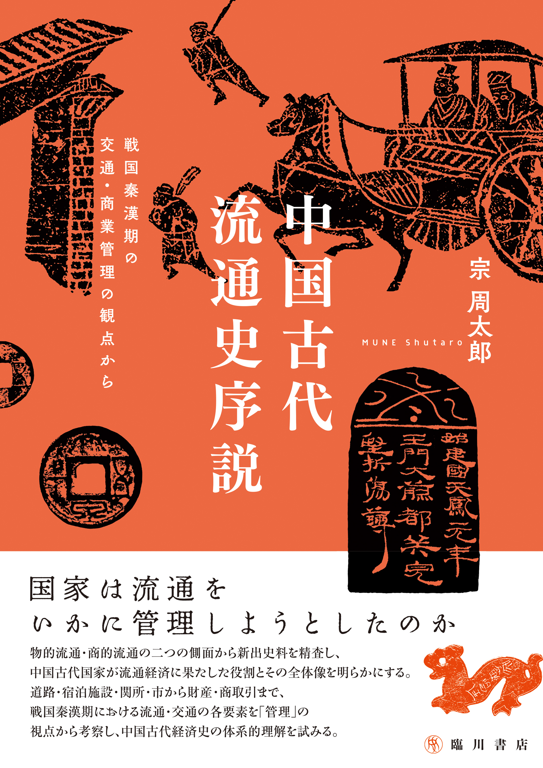 中国古代流通史序説：戦国秦漢期の交通・商業の観点から