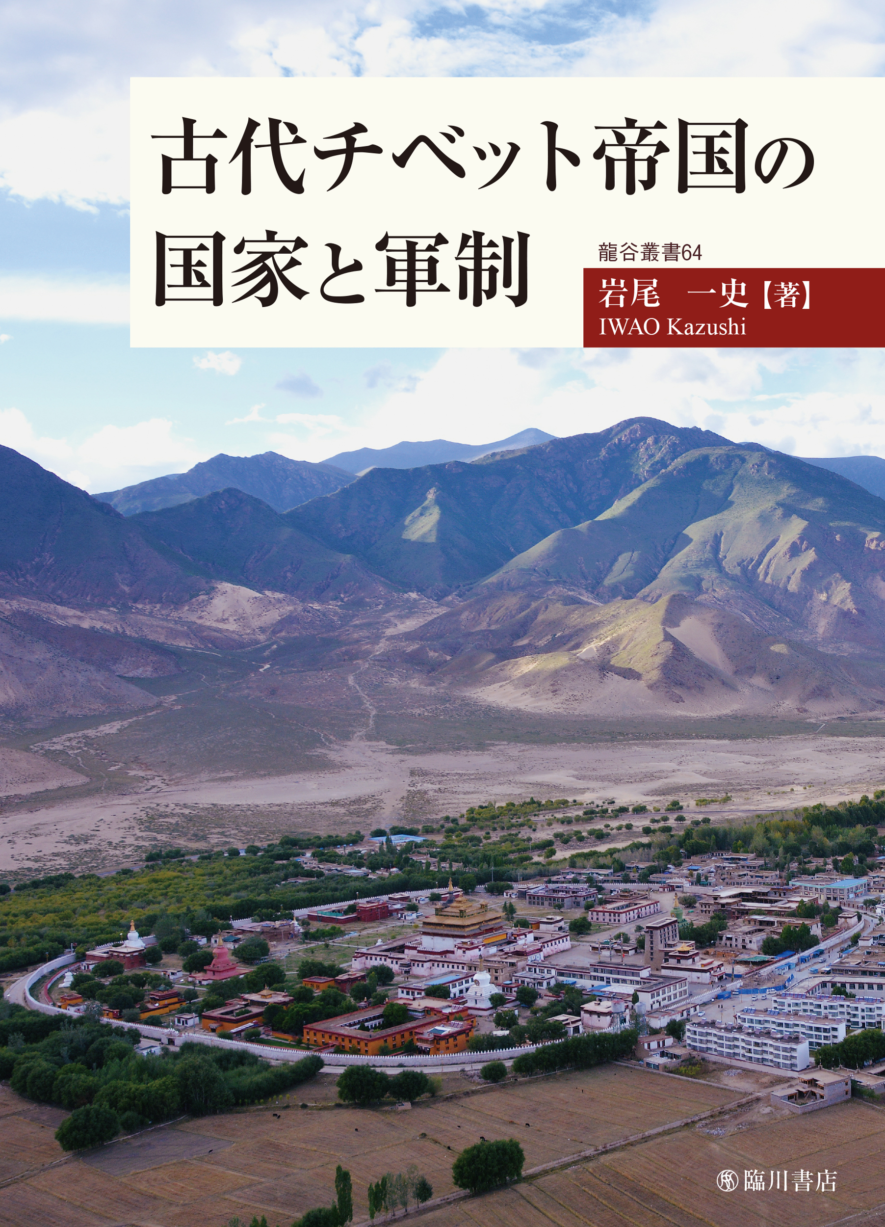 古代チベット帝国の国家と軍制