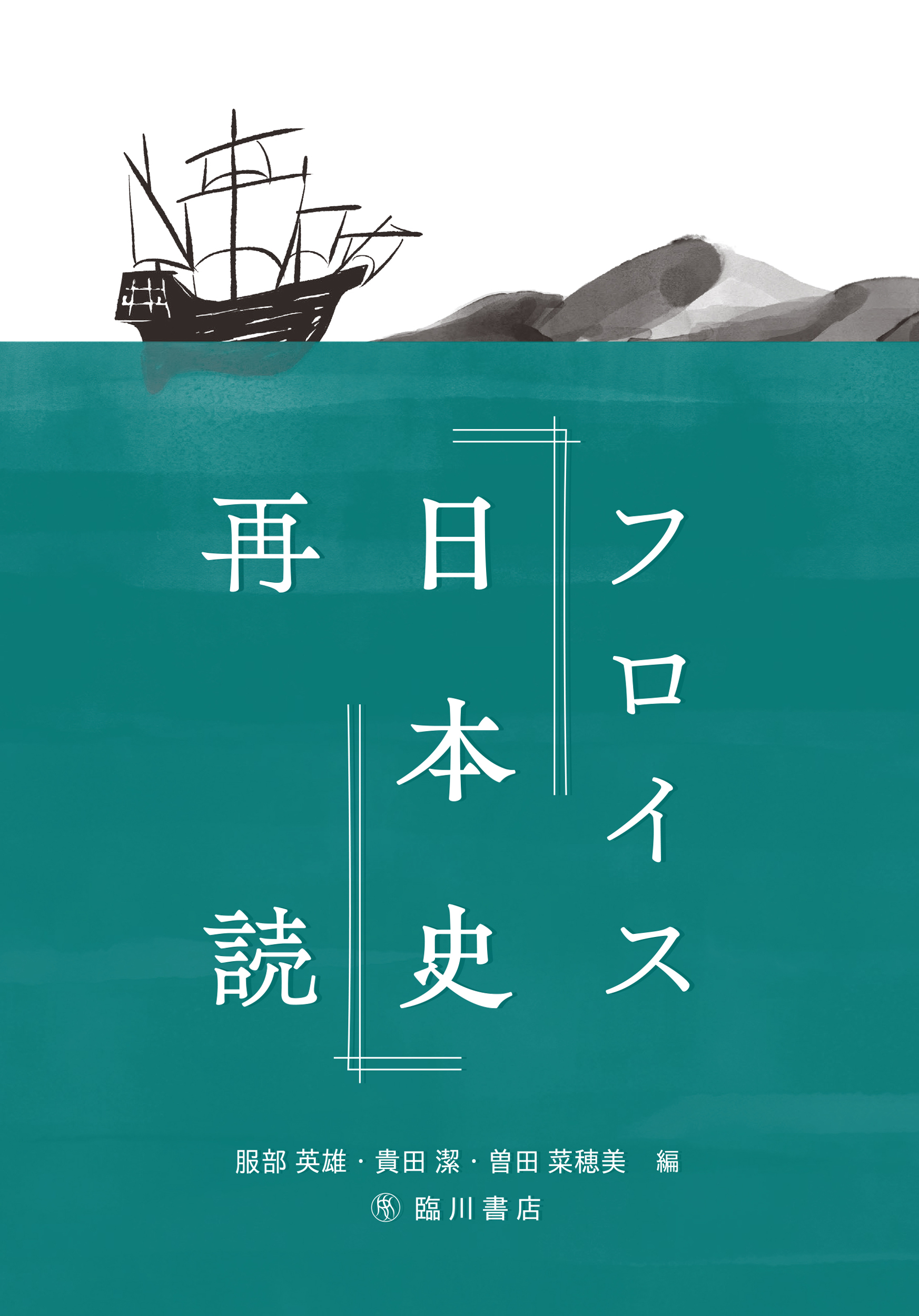 フロイス『日本史』再読