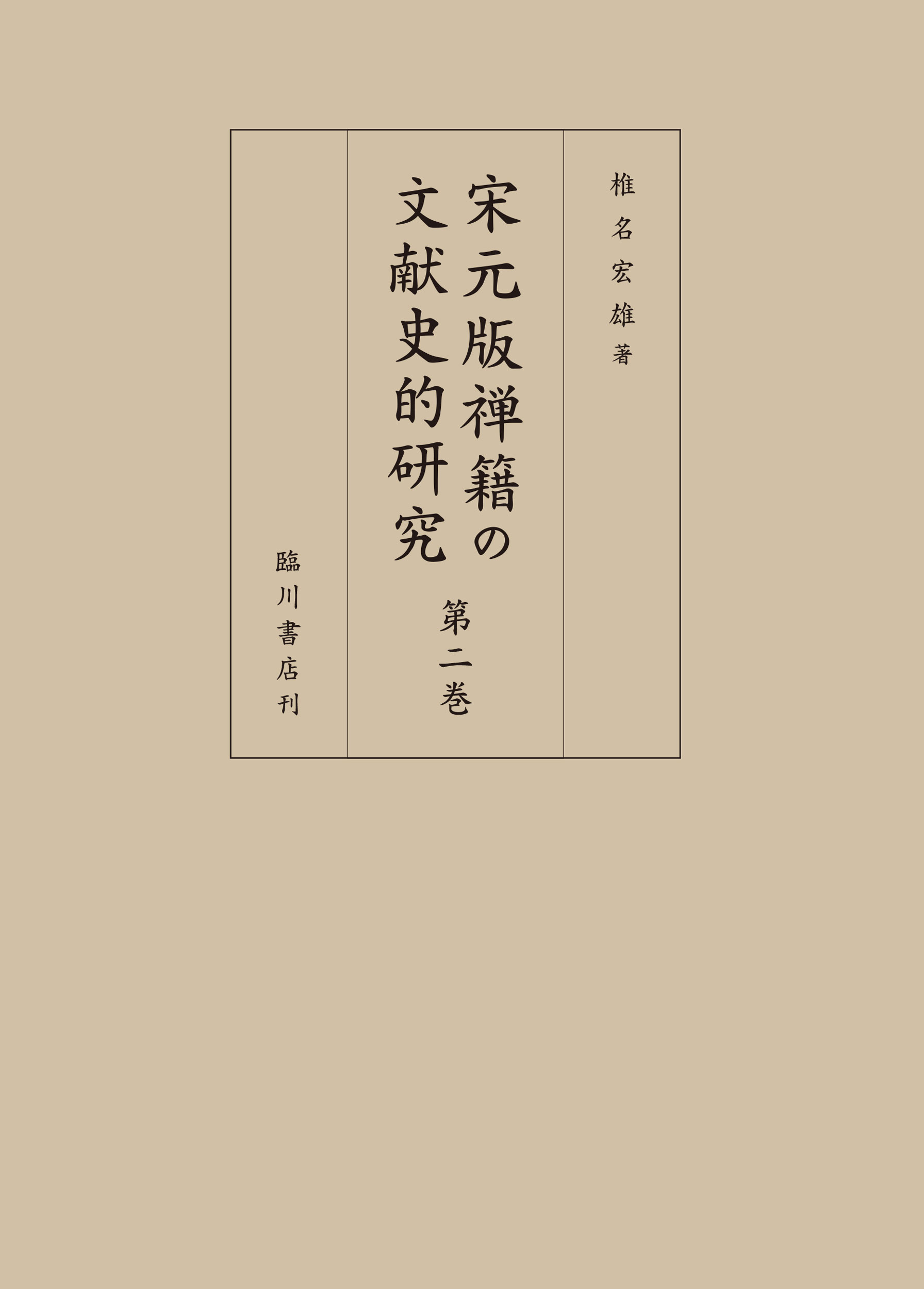 宋元版禅籍の文献史的研究〈第2巻〉